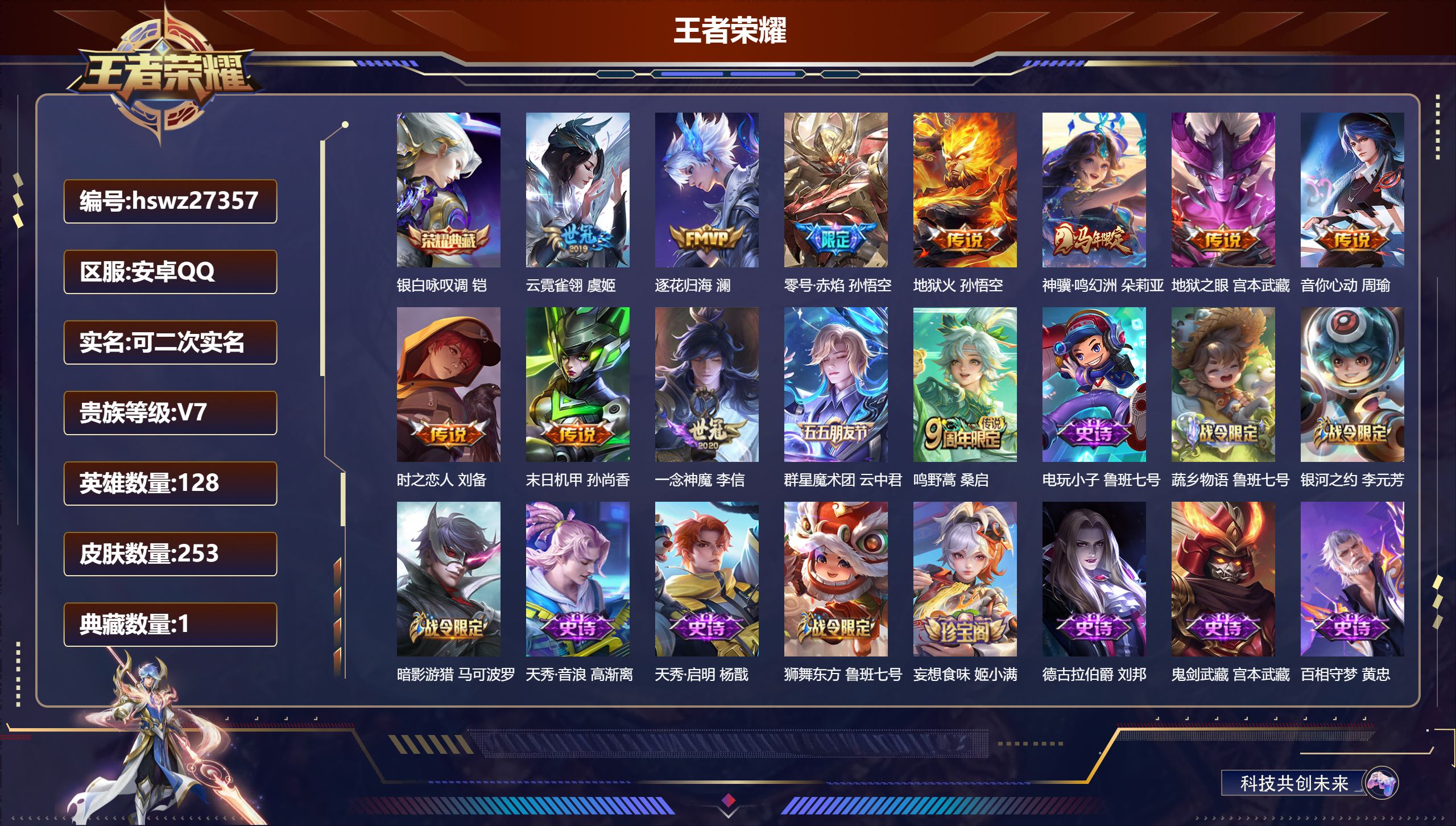 王者荣耀账号安卓QQ128英雄-253皮肤-安卓QQ/荣耀王者/253皮肤/128英雄/1典藏/0珍品无双/0无双/0珍品传说/12传说/70史诗/9稀有英雄【1 典藏皮肤】银白咏叹调 铠,【12 传说皮肤】云霓雀翎 虞