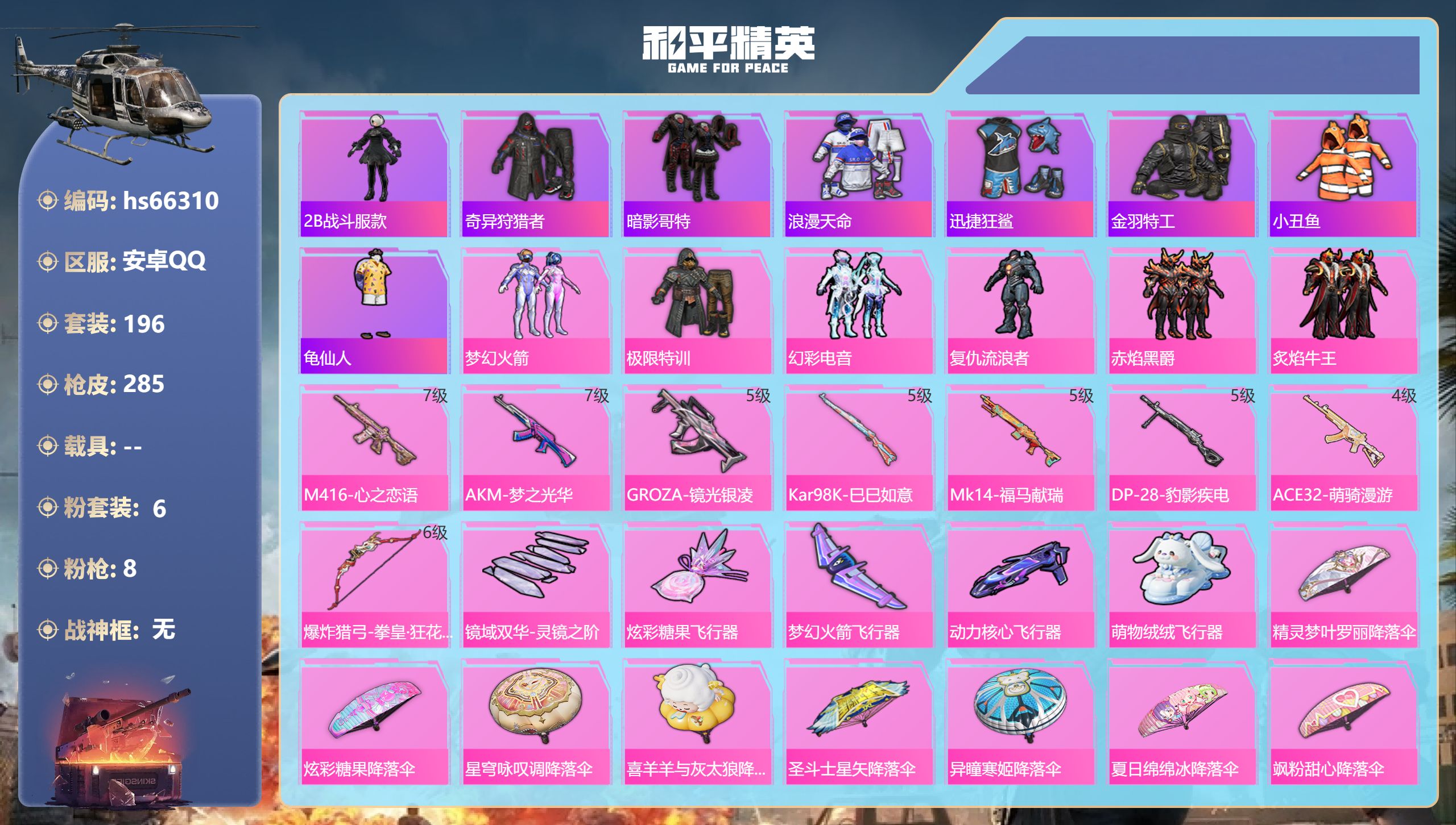 和平精英账号安卓QQhs66310 安卓手Q-13王牌印记-6粉装-8特效枪-82657热力值-196套装-285枪皮
