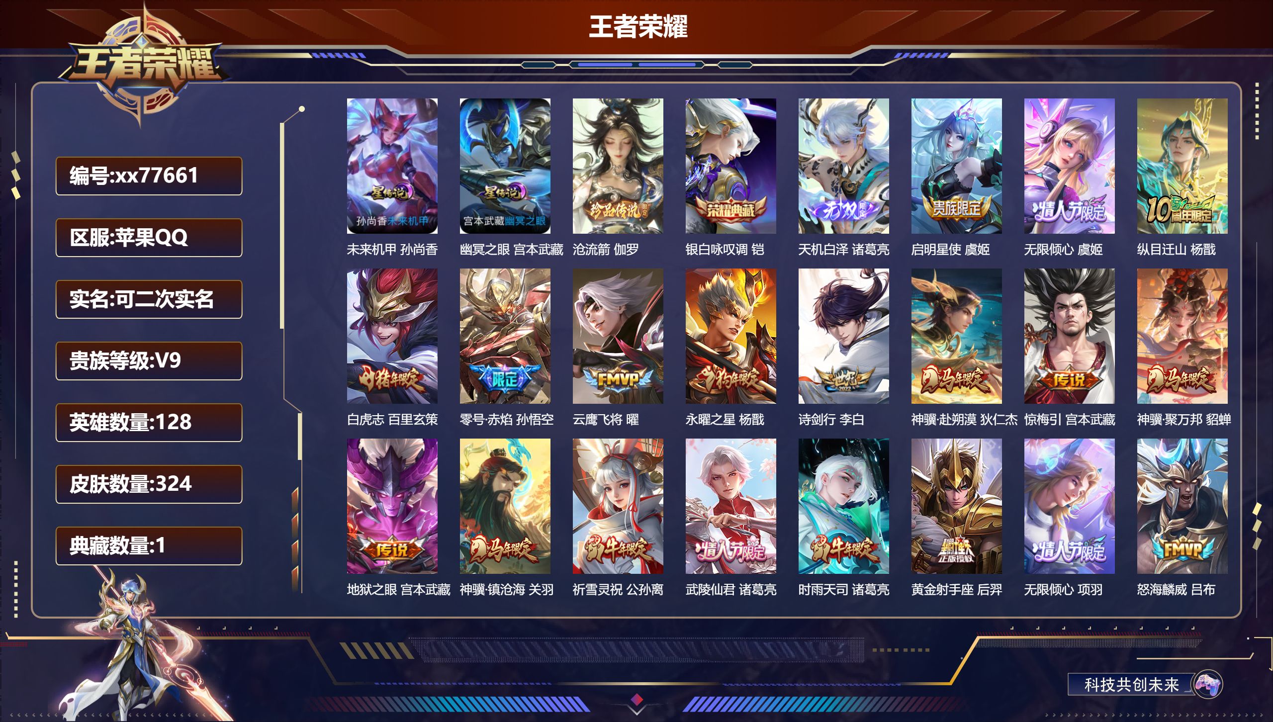 王者荣耀账号苹果QQ@77661 可二次 V9 贵族积分 苹果QQ/324皮肤/128英雄/1典藏/0珍品无双/1无双/