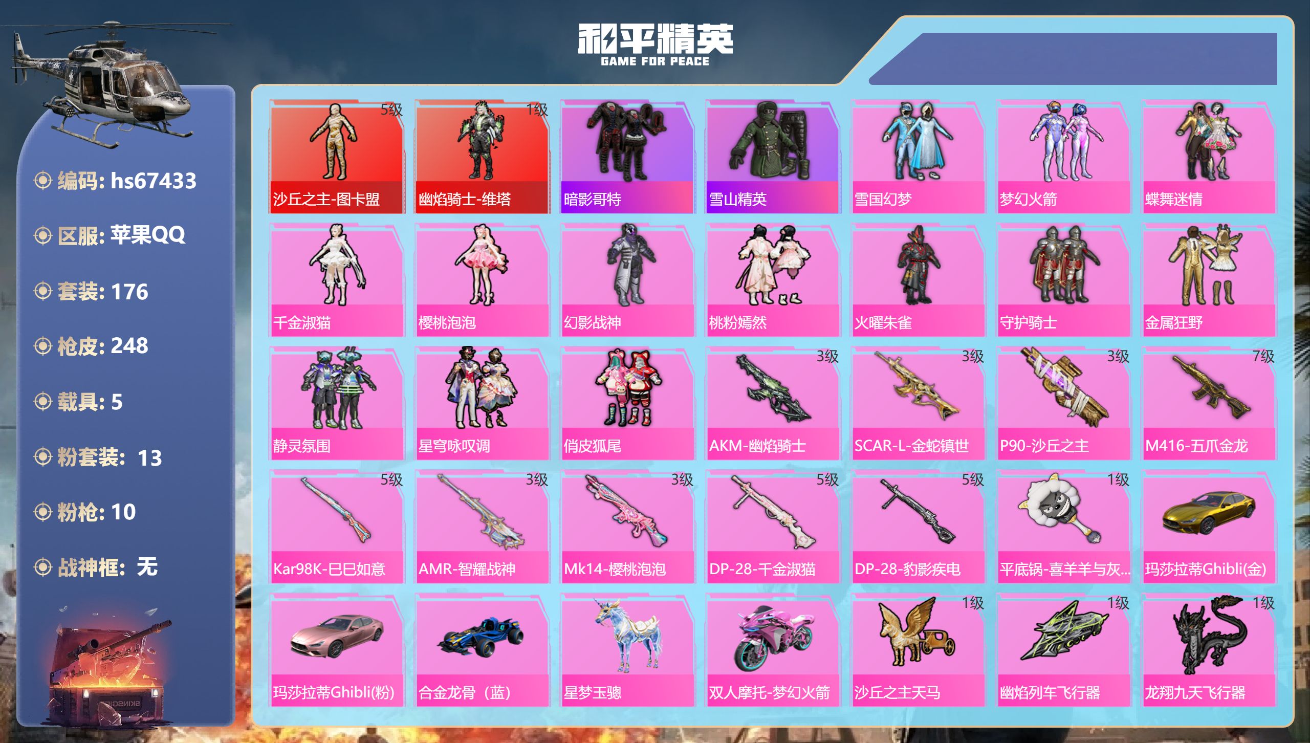 和平精英账号苹果QQhs67433 苹果手Q-16王牌印记-2红装-13粉装-10特效枪-5载具-99352热力值-17