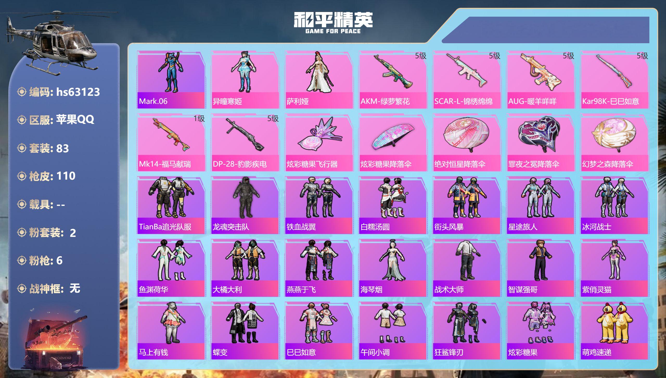 和平精英账号苹果QQhs63123 苹果手Q-8王牌印记-2粉装-6特效枪-30497热力值-83套装-110枪皮-1卓
