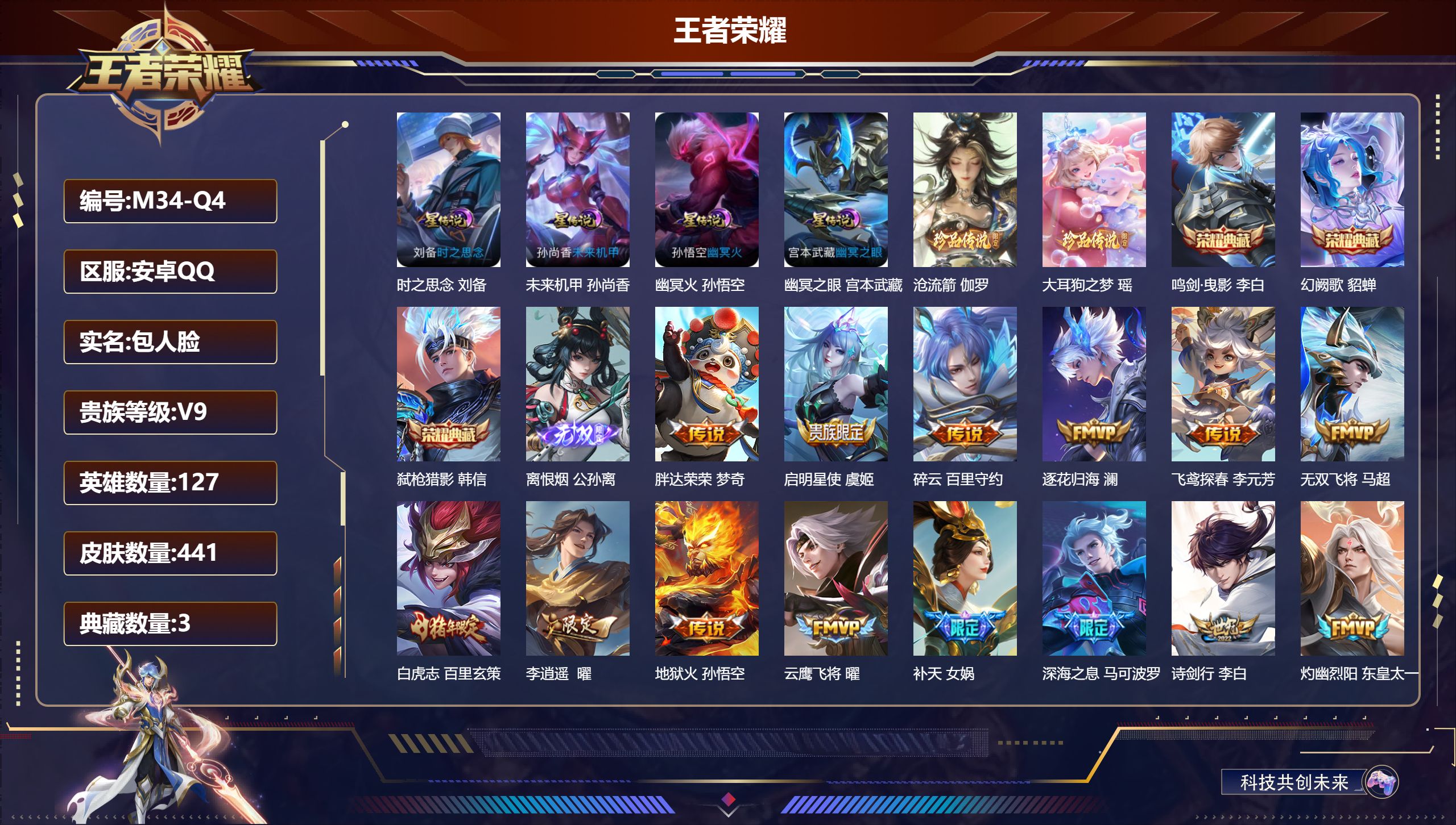 王者荣耀账号安卓QQ127英雄-441皮肤--V9-3典藏1无双2珍品传说41传说 4星传说 时之思念 幽冥火 幽冥之眼 未来机甲 【全皮英雄】 女娲全皮 姜子牙全皮 狂铁全皮 猪八戒全皮 影全皮 【典藏】 鸣剑曳影 幻