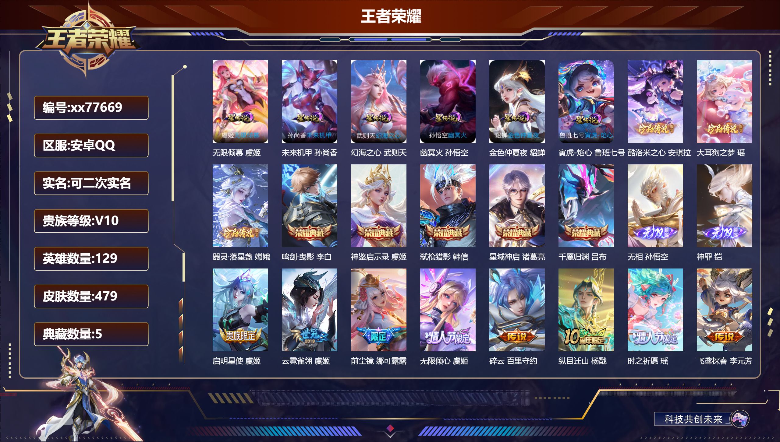 王者荣耀账号安卓QQ@77669 可二次 V10 贵族积分 安卓QQ/479皮肤/129英雄/5典藏/0珍品无双/2无双