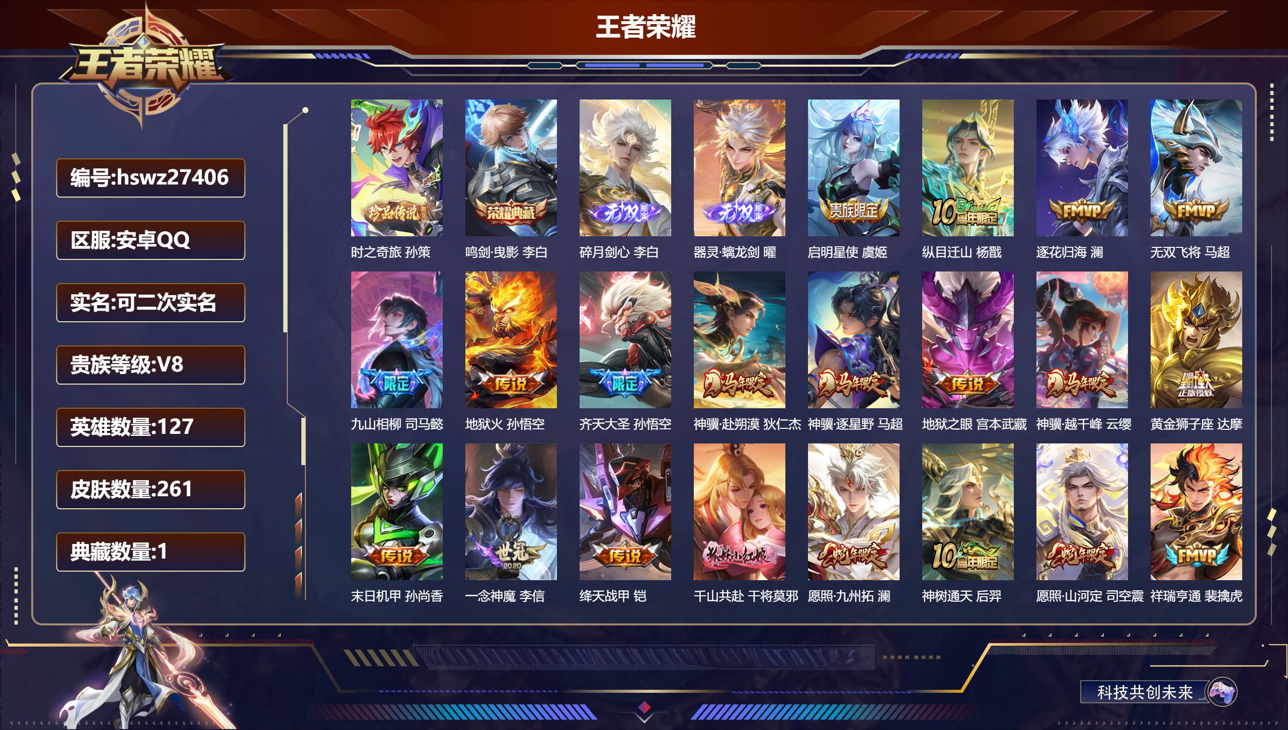 王者荣耀账号安卓QQ127英雄-261皮肤-安卓QQ/荣耀王者/261皮肤/127英雄/1典藏/0珍品无双/2无双/1珍品传说/22传说/66史诗/8稀有英雄【1 珍品传说】时之奇旅 孙策,【1 典藏皮肤】鸣剑·曳影 李