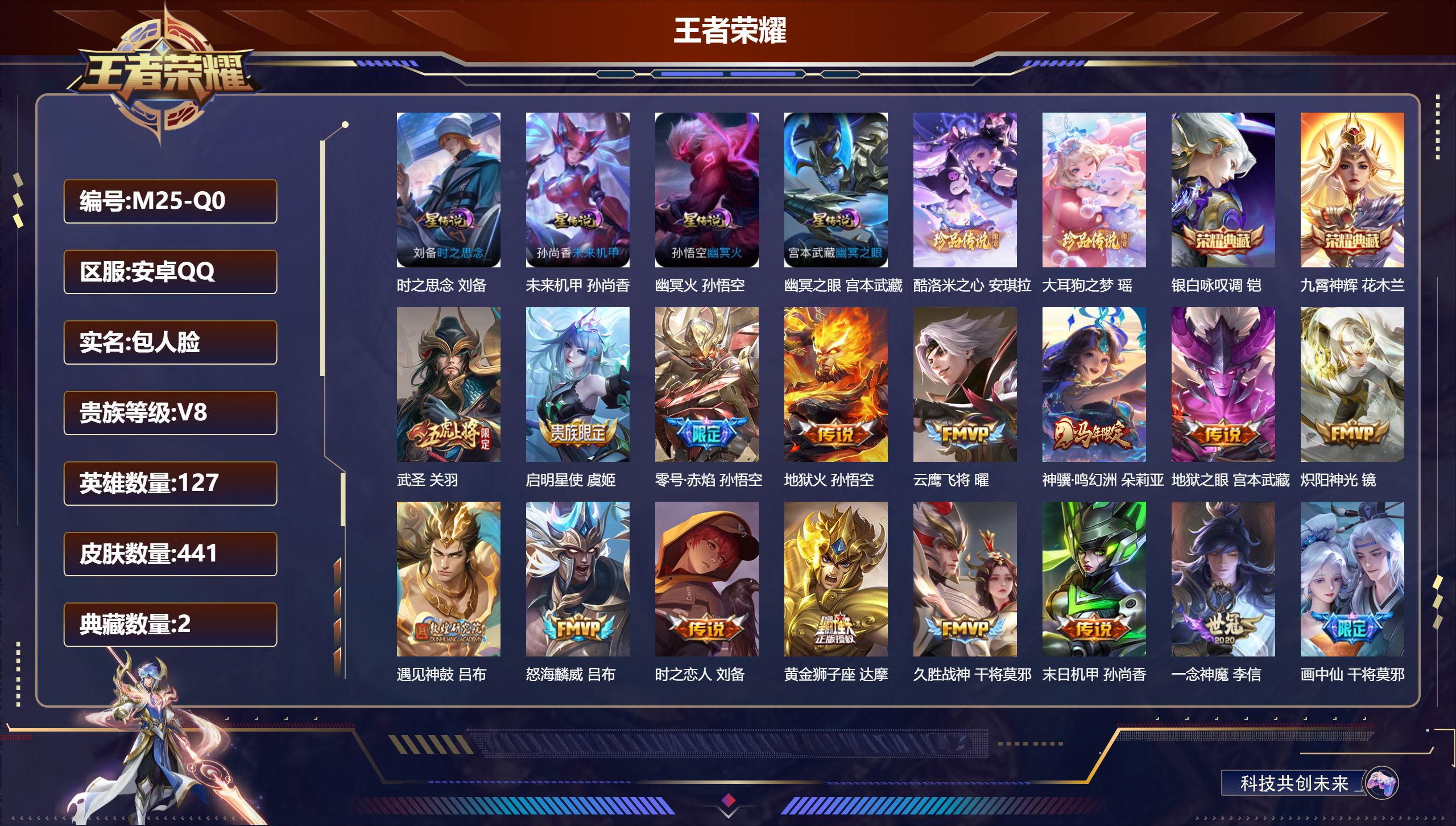 王者荣耀账号安卓QQ127英雄-441皮肤--V8-2典藏2珍品传说22传说 打野30段 金标 刘备 4星传说 时之思念 幽冥火 幽冥之眼 未来机甲【全皮英雄】 刘禅全皮 猪八戒全皮 影全皮 【典藏】 九霄神辉 银白咏叹