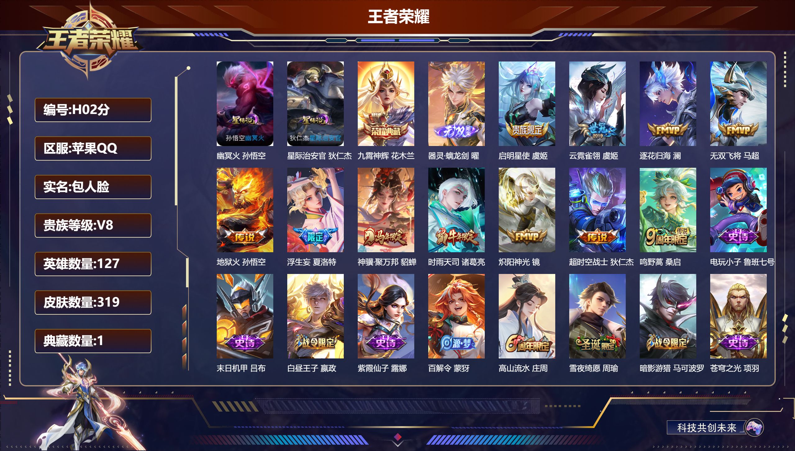 王者荣耀账号苹果QQ127英雄-319皮肤-QQ社交场景限制-V8-1典藏1无双11传说 2星传说 幽冥火 星际治安官 【全皮英雄】 猪八戒全皮 【典藏】 九霄神辉 【无双】 器灵螭龙剑 【传说】 逐花归海 神骥聚万邦 