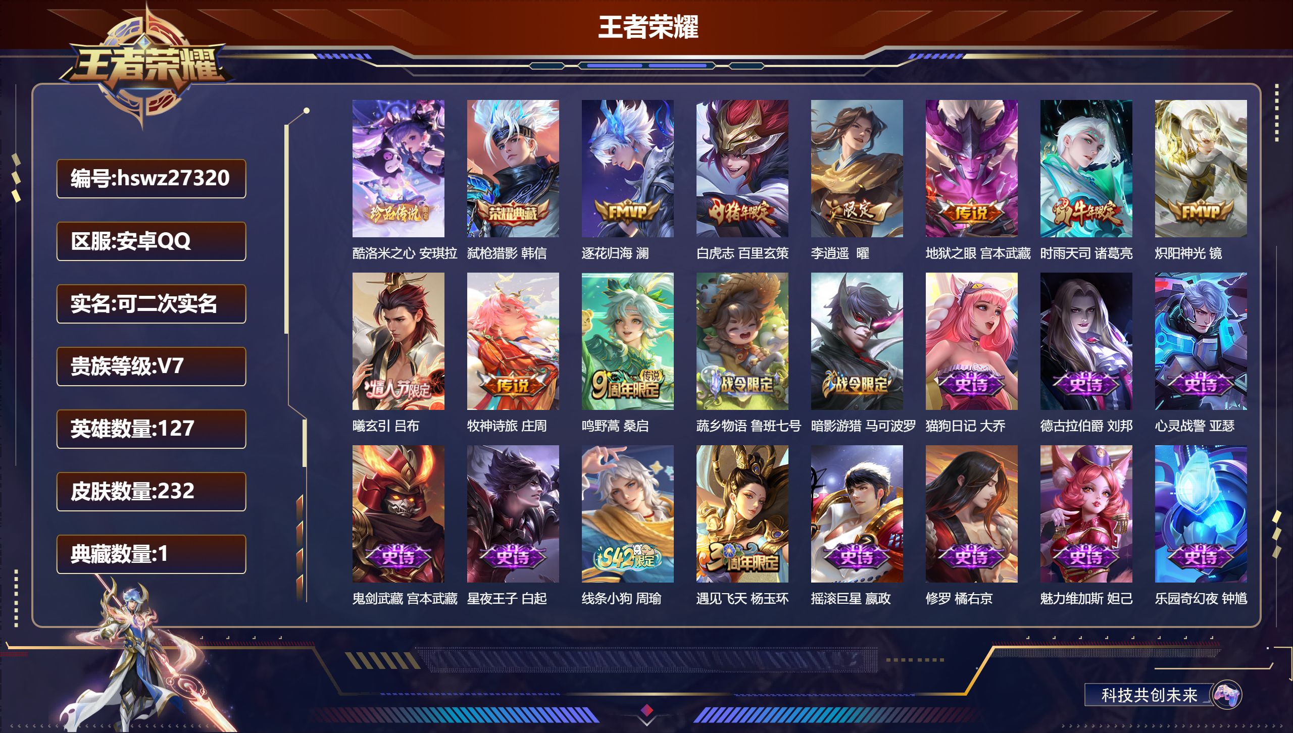 王者荣耀账号安卓QQ127英雄-232皮肤-安卓QQ/至尊星耀/232皮肤/127英雄/1典藏/0珍品无双/0无双/1珍品传说/9传说/60史诗/8稀有英雄【1 珍品传说】酷洛米之心 安琪拉,【1 典藏皮肤】弑枪猎影 韩