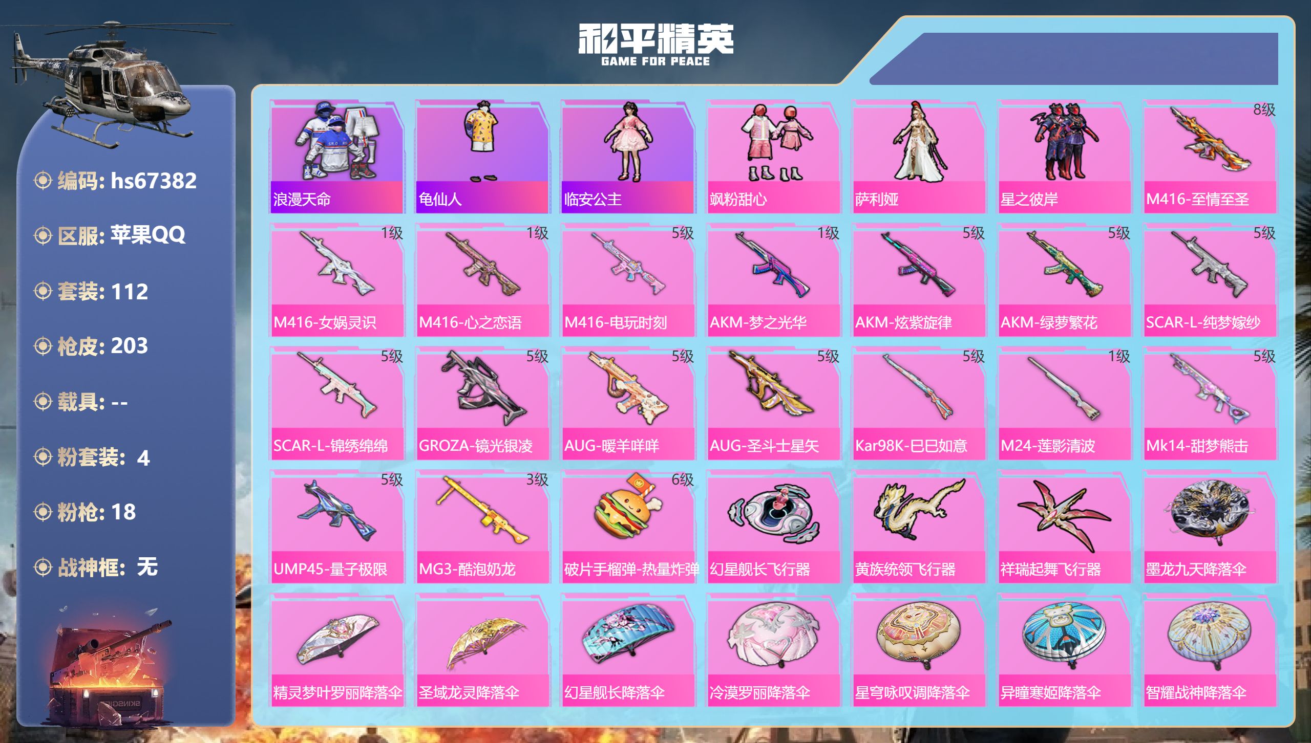 和平精英账号苹果QQhs67382 苹果手Q-8王牌印记-4粉装-18特效枪-63756热力值-112套装-203枪皮-