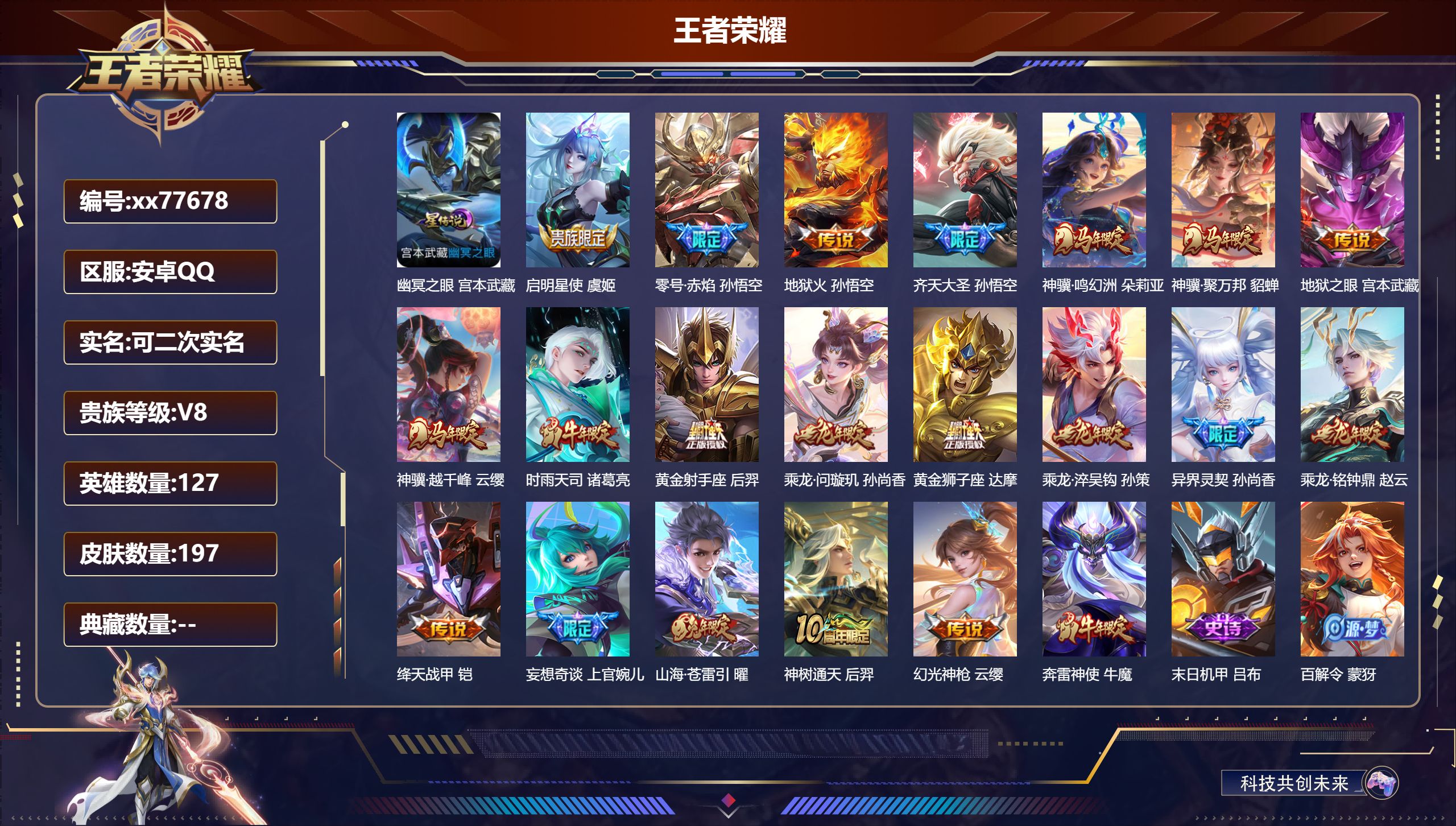 王者荣耀账号安卓QQ@77678 可二次 V8 贵族积分57120 安卓QQ/197皮肤/127英雄/0典藏/0珍品无双