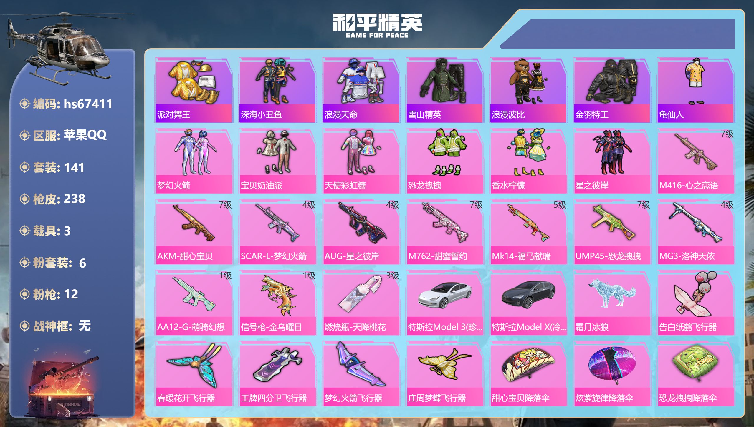 和平精英账号苹果QQhs67411 苹果手Q-17王牌印记-6粉装-12特效枪-3载具-79980热力值-141套装-2