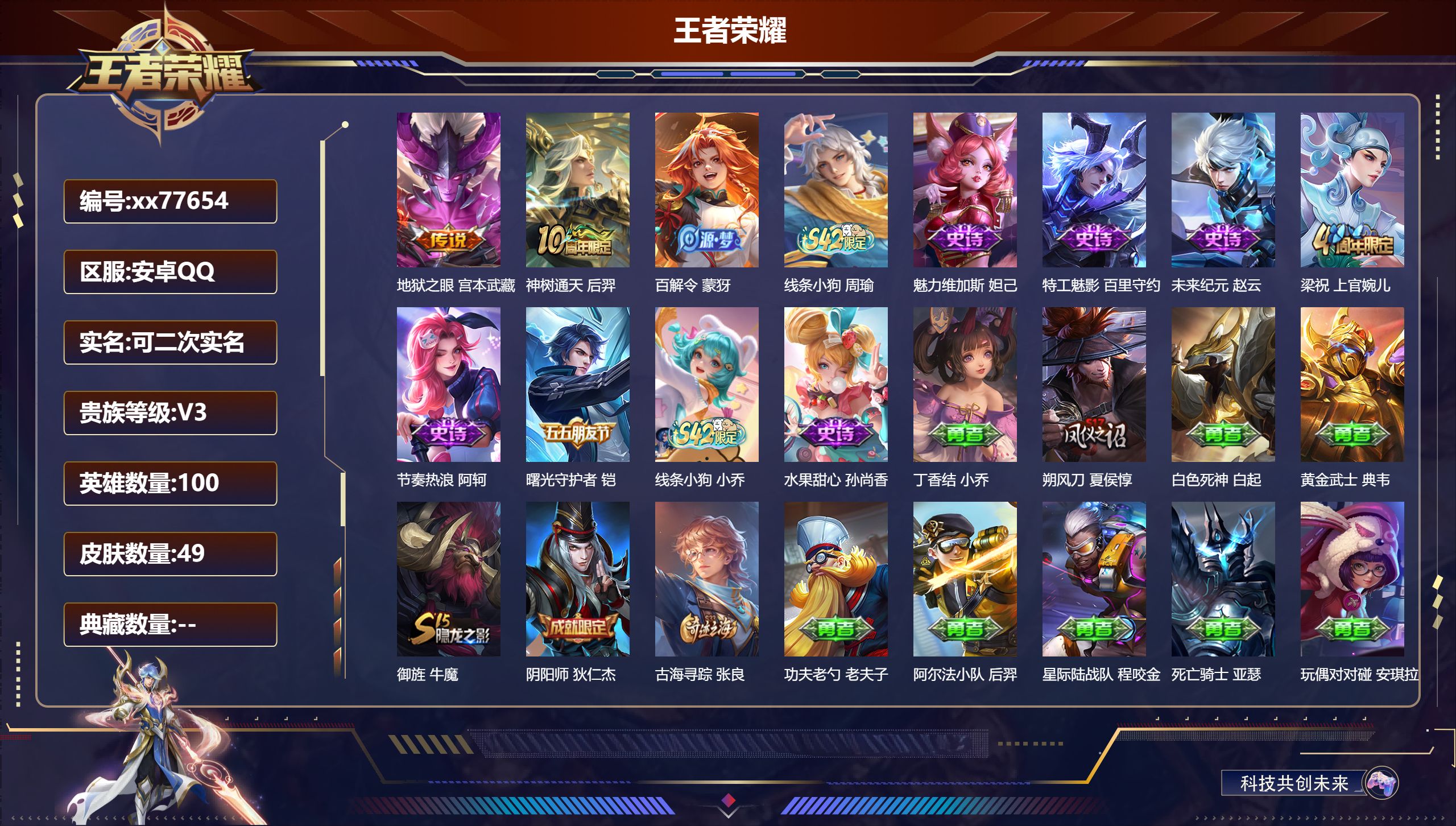 王者荣耀账号安卓QQ@77654 可二次 V3 贵族积分556 安卓QQ/49皮肤/100英雄/0典藏/0珍品无双/0无