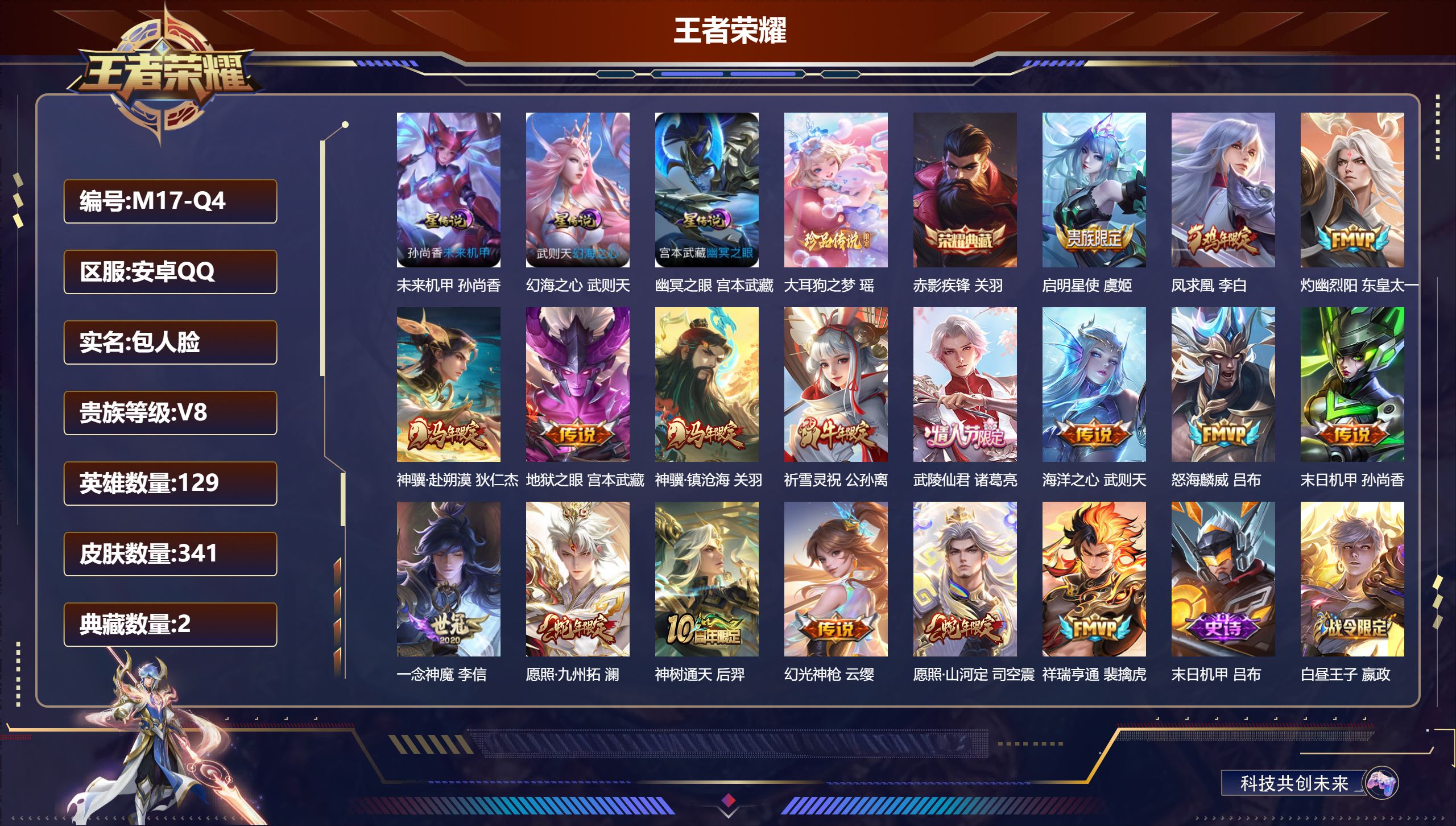 王者荣耀账号安卓QQ129英雄-341皮肤--V8-2典藏1珍品传说17传说 打野34段 3星传说 幻海之心 幽冥之眼 未来机甲【典藏】 武则天 赤影疾锋 【珍品传说】 大耳狗之梦 【传说】 凤求凰 神骥赴朔漠 神骥镇沧