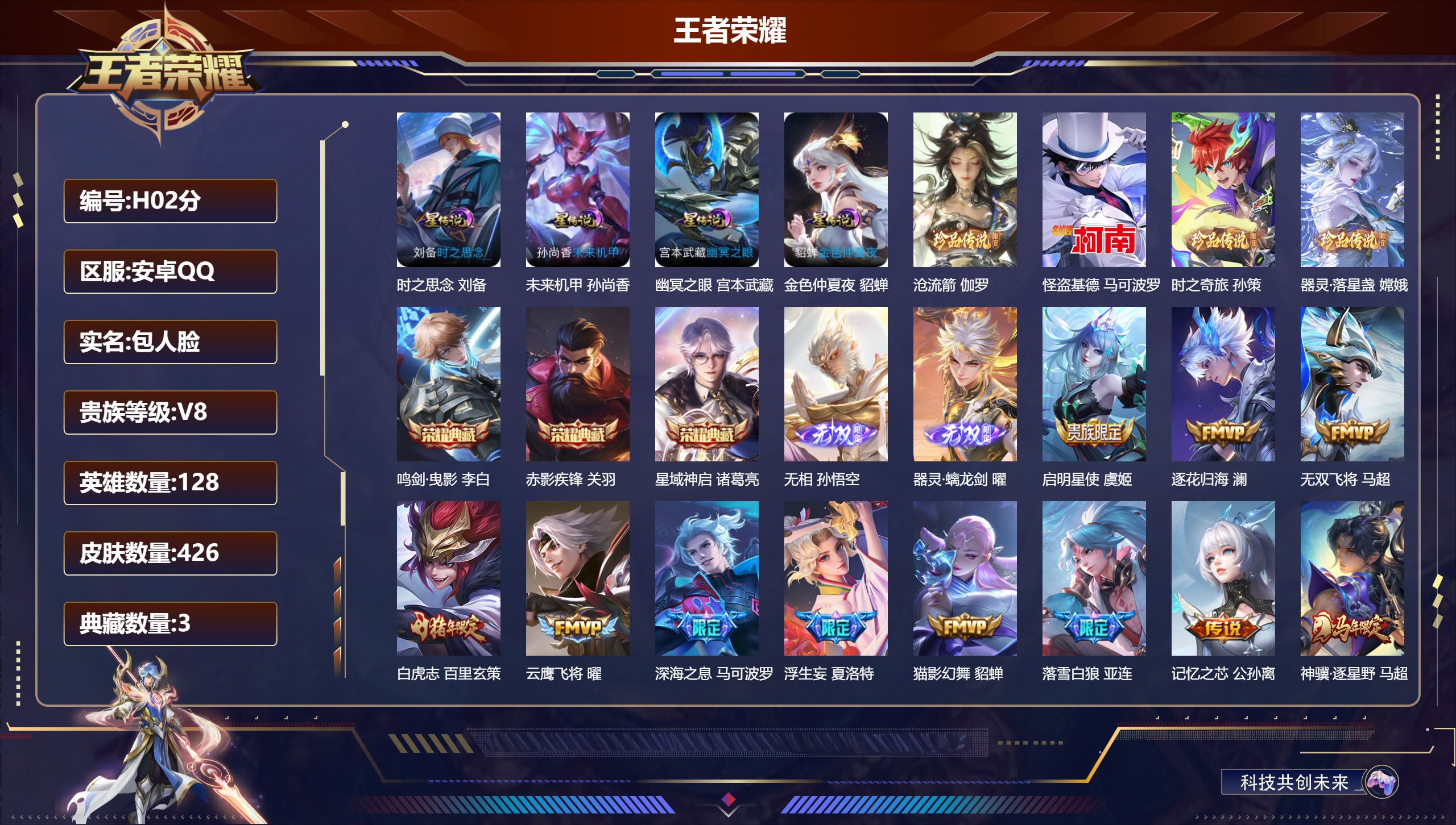 王者荣耀账号安卓QQ128英雄-426皮肤--V8-3典藏2无双4珍品传说28传说 打野35段 对抗路33段 4星传说 时之思念 幽冥之眼 未来机甲 金色仲夏夜【全皮英雄】 百里玄策全皮 刘禅全皮 夏洛特全皮 影全皮 【