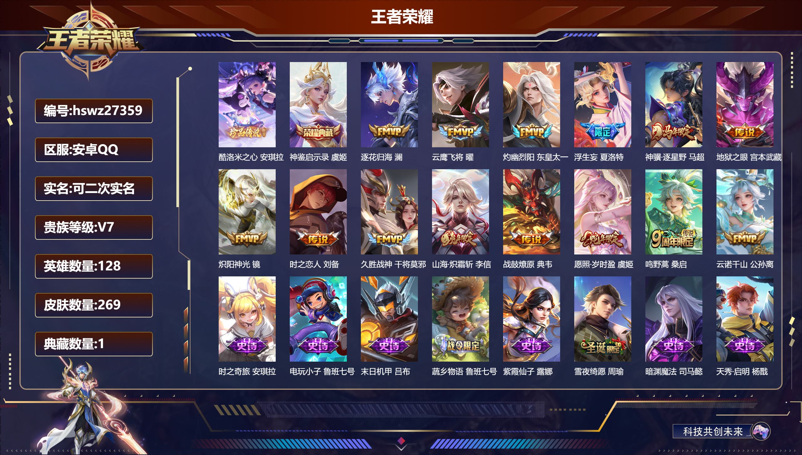 王者荣耀账号安卓QQ128英雄-269皮肤-安卓QQ/非凡王者/269皮肤/128英雄/1典藏/0珍品无双/0无双/1珍品传说/14传说/80史诗/9稀有英雄【1 珍品传说】酷洛米之心 安琪拉,【1 典藏皮肤】神鉴启示录