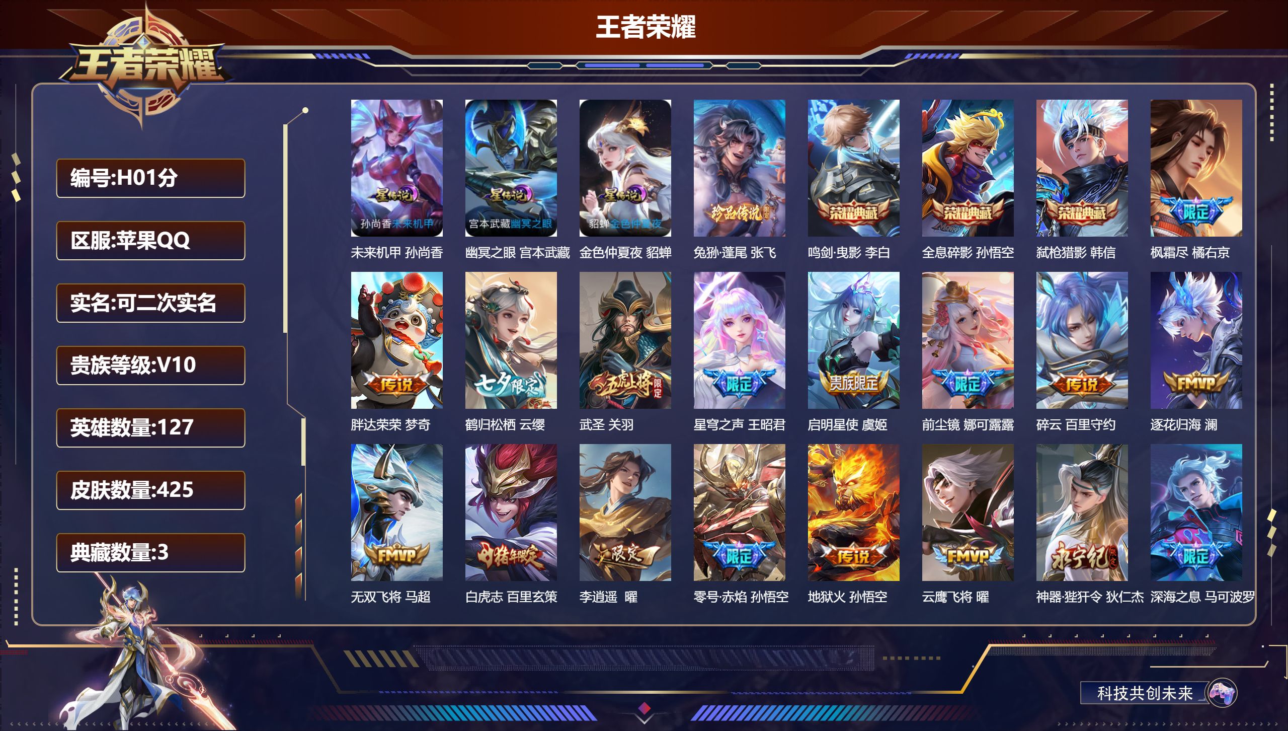 王者荣耀账号苹果QQ127英雄-425皮肤--V10-3典藏1珍品传说53传说 3星传说 幽冥之眼 未来机甲 金色仲夏夜【全皮英雄】 娜可露露全皮 狂铁全皮 【典藏】 全息碎影 鸣剑曳影 弑枪猎影 【珍品传说】 兔狲蓬尾