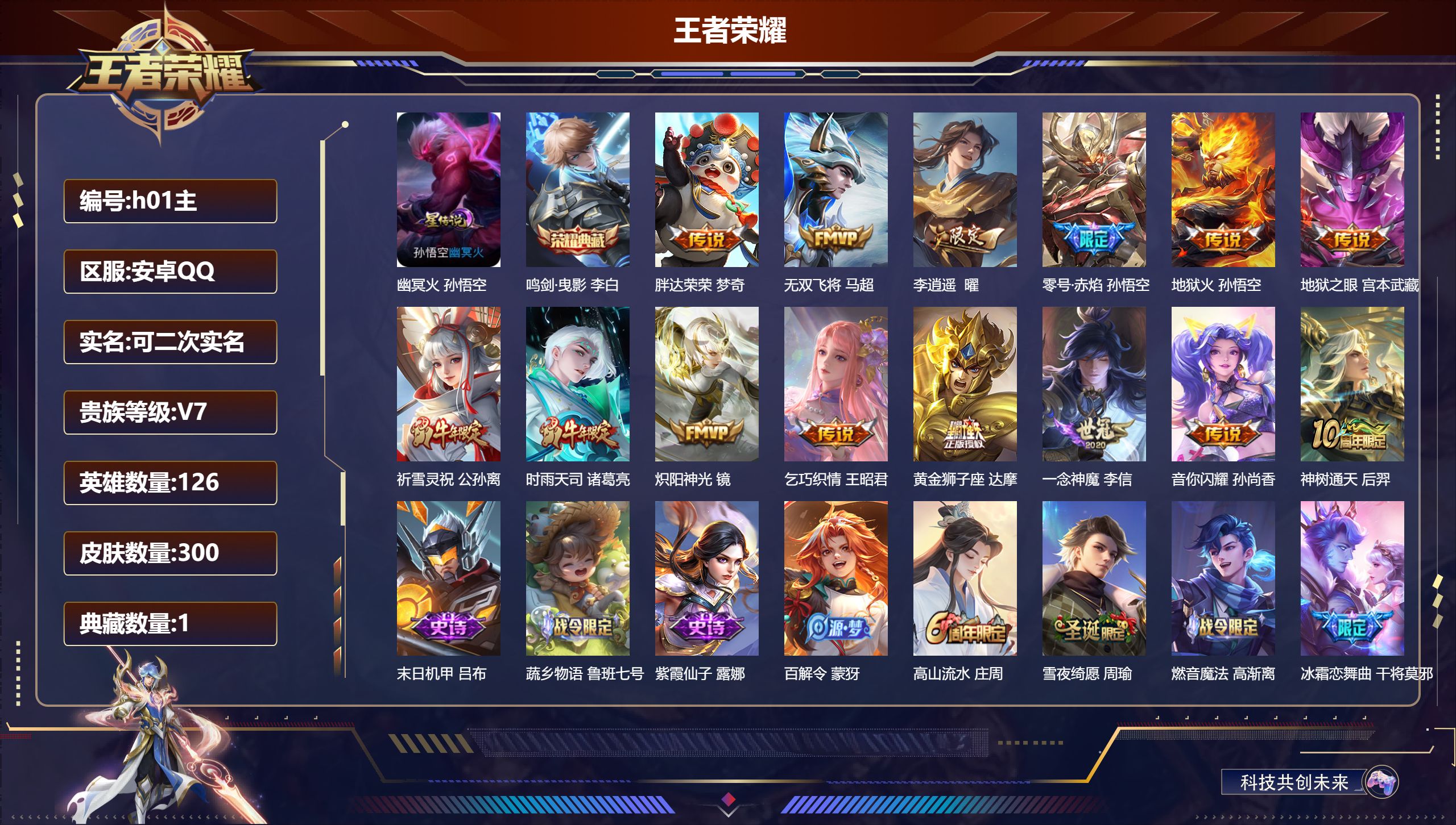 王者荣耀账号安卓QQ126英雄-300皮肤--V7-1典藏14传说 1星传说 幽冥火 【典藏】 鸣剑曳影 【传说】 神树通天 时雨天司 祈雪灵祝 李逍遥 零号赤焰 乞巧织情 音你闪耀 无双飞将 地狱火 炽阳神光 一念神魔