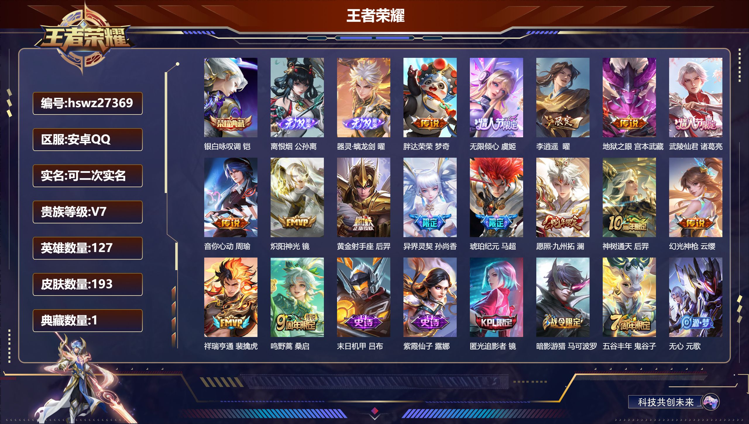 王者荣耀账号安卓QQ127英雄-193皮肤-安卓QQ/荣耀王者/193皮肤/127英雄/1典藏/0珍品无双/2无双/0珍品传说/15传说/56史诗/8稀有英雄【1 典藏皮肤】银白咏叹调 铠,【2 无双皮肤】离恨烟 公孙离