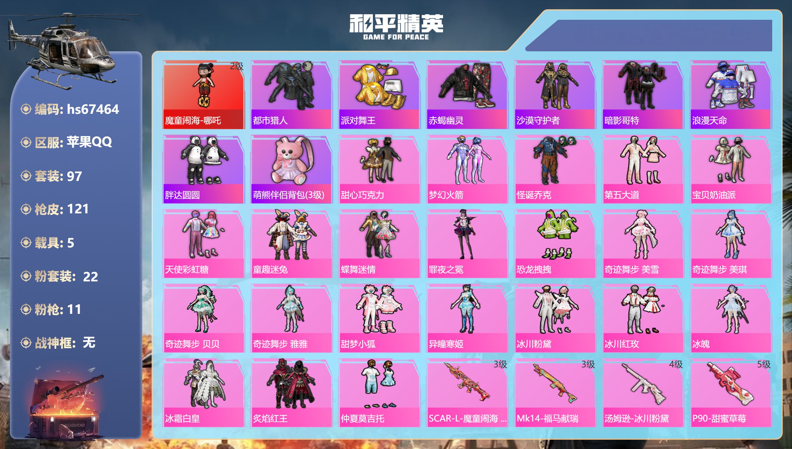 和平精英账号苹果QQhs67464 苹果手Q-4王牌印记-1红装-22粉装-11特效枪-5载具-55931热力值-97套