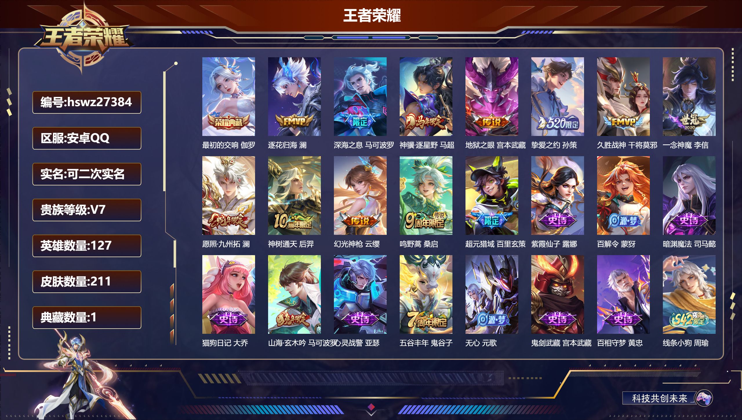 王者荣耀账号安卓QQ127英雄-211皮肤-安卓QQ/最强王者/211皮肤/127英雄/1典藏/0珍品无双/0无双/0珍品传说/11传说/60史诗/8稀有英雄【1 典藏皮肤】最初的交响 伽罗,【11 传说皮肤】逐花归海 