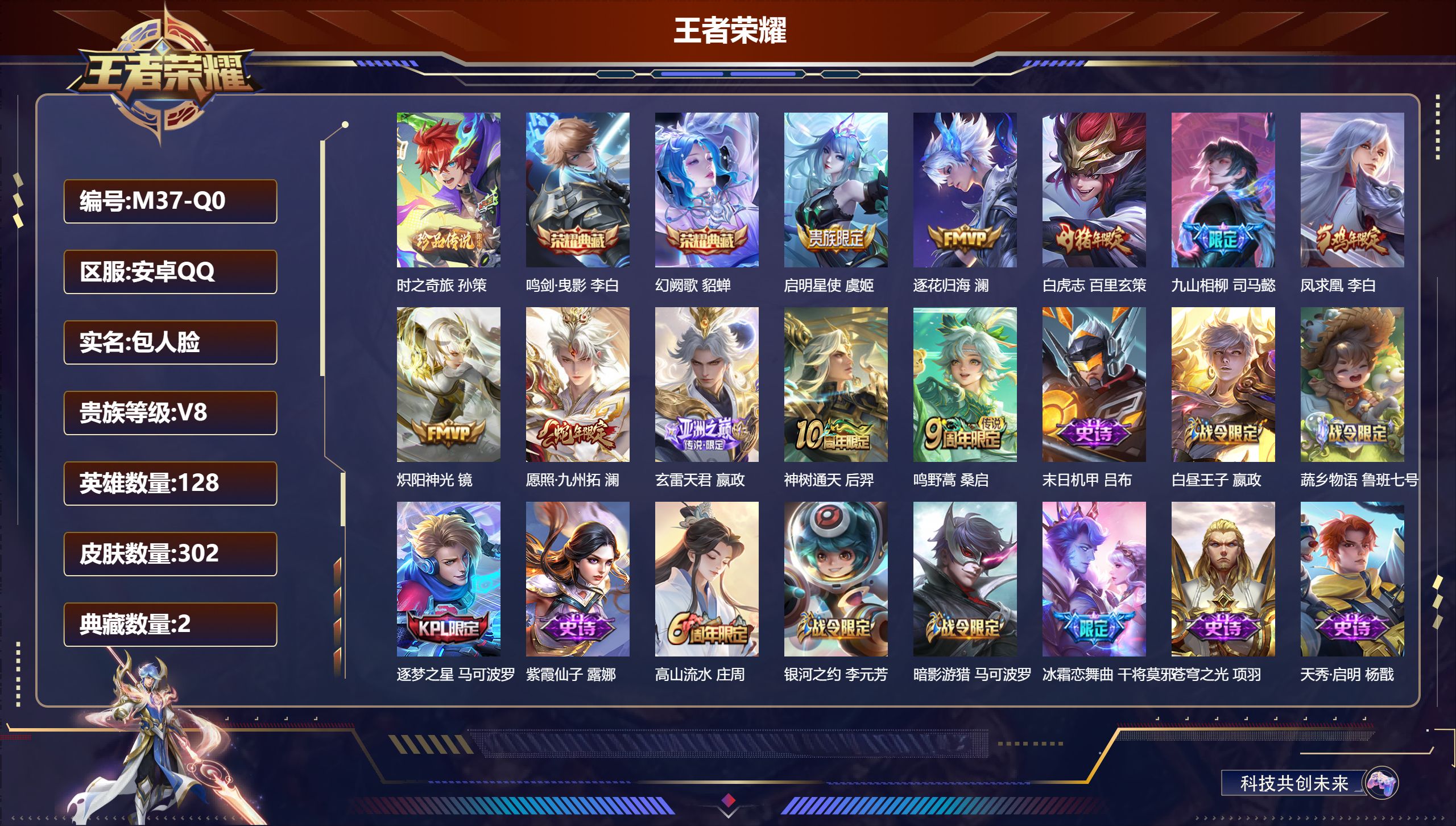 王者荣耀账号安卓QQ128英雄-302皮肤--V8-2典藏1珍品传说10传说 【全皮英雄】 嬴政全皮 影全皮 【典藏】 鸣剑曳影 幻阙歌 【珍品传说】 时之奇旅孙策 【传说】 逐花归海 九山相柳 凤求凰 神树通天 愿照九