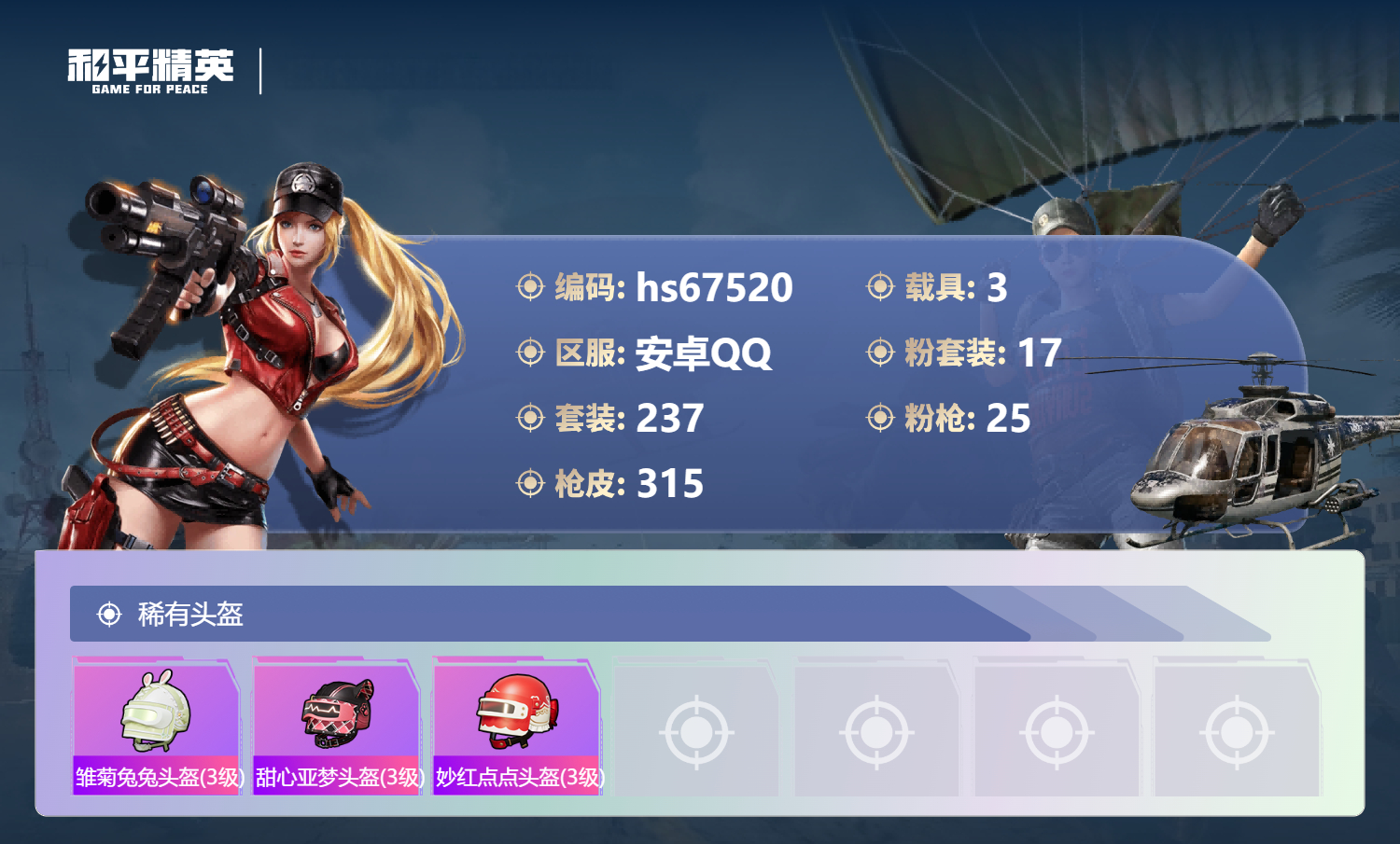 HPSJ4154326和平精英账号详情图14