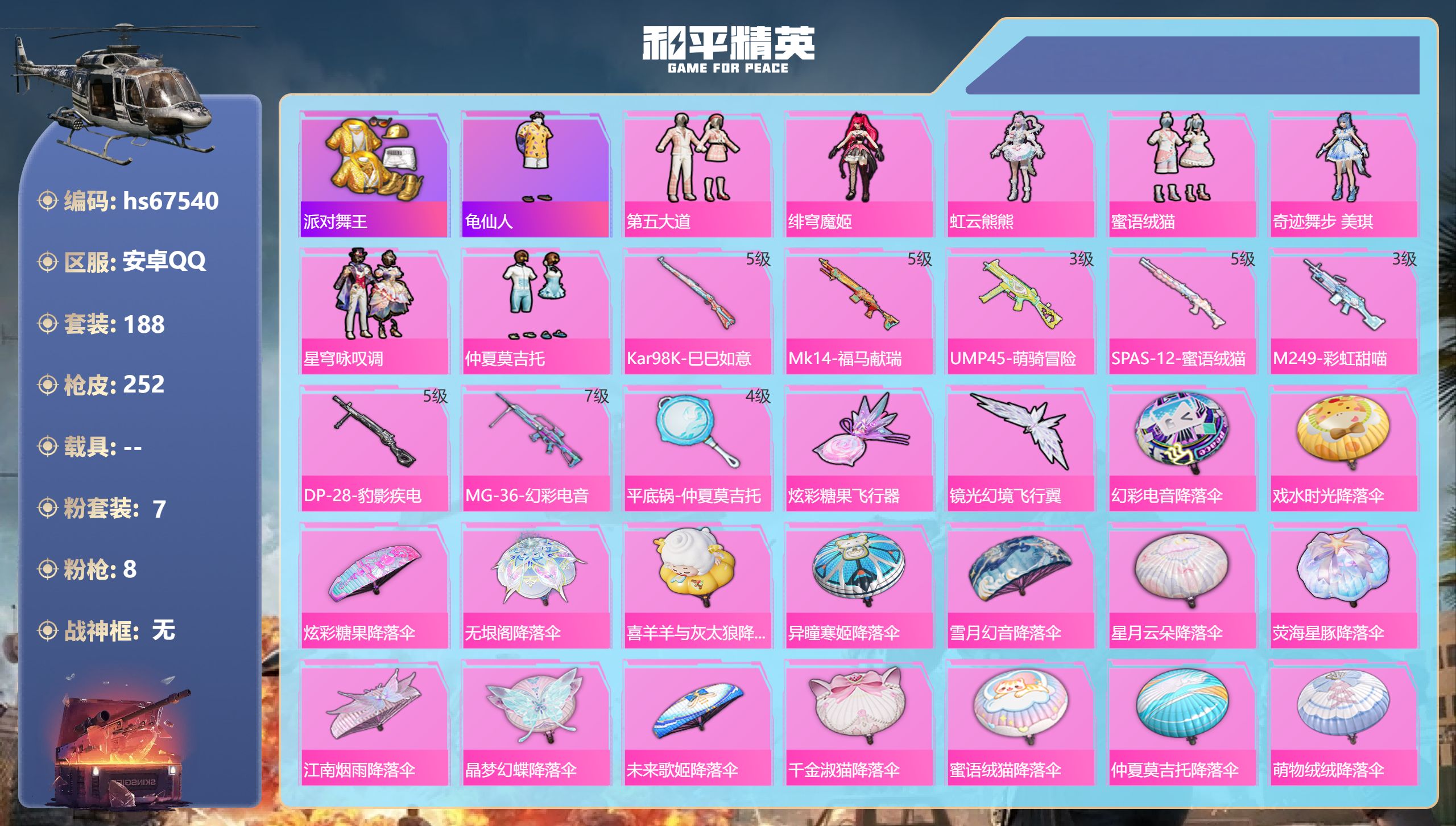 和平精英账号安卓QQhs67540 安卓手Q-10王牌印记-7粉装-8特效枪-73672热力值-188套装-252枪皮-