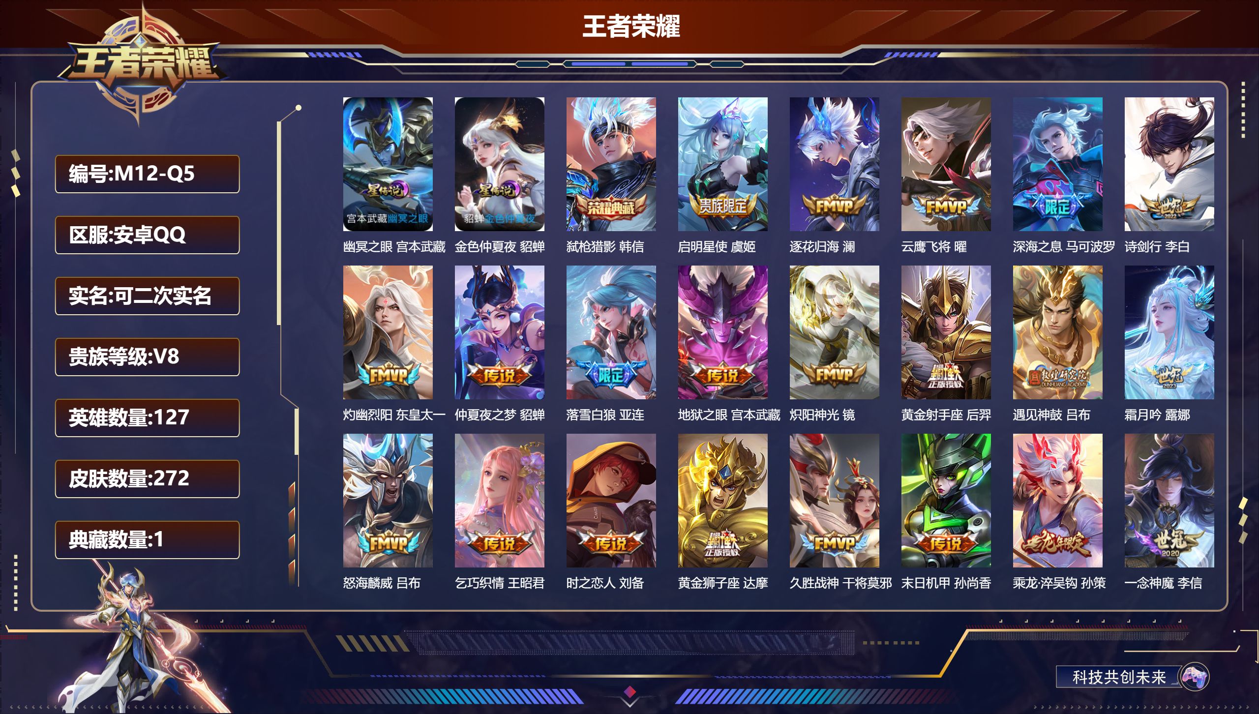 王者荣耀账号安卓QQ127英雄-272皮肤--V8-1典藏30传说 2星传说 幽冥之眼 金色仲夏夜【典藏】 弑枪猎影 【传说】 落雪白狼 乘龙淬吴钩 乘龙铭钟鼎 逐花归海 遇见神鼓 神树通天 愿照九州拓 鸣野蒿 启明星使