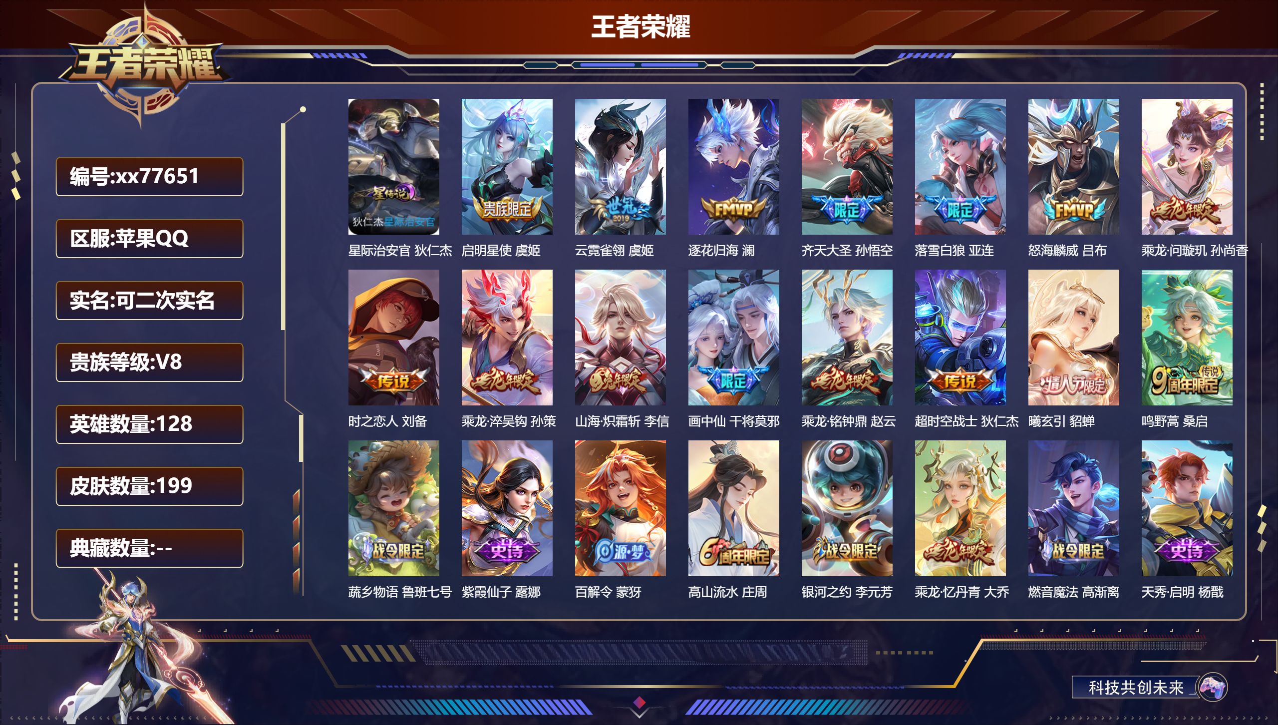 王者荣耀账号苹果QQ@77651 可二次 V8 贵族积分54971 苹果QQ/199皮肤/128英雄/0典藏/0珍品无双