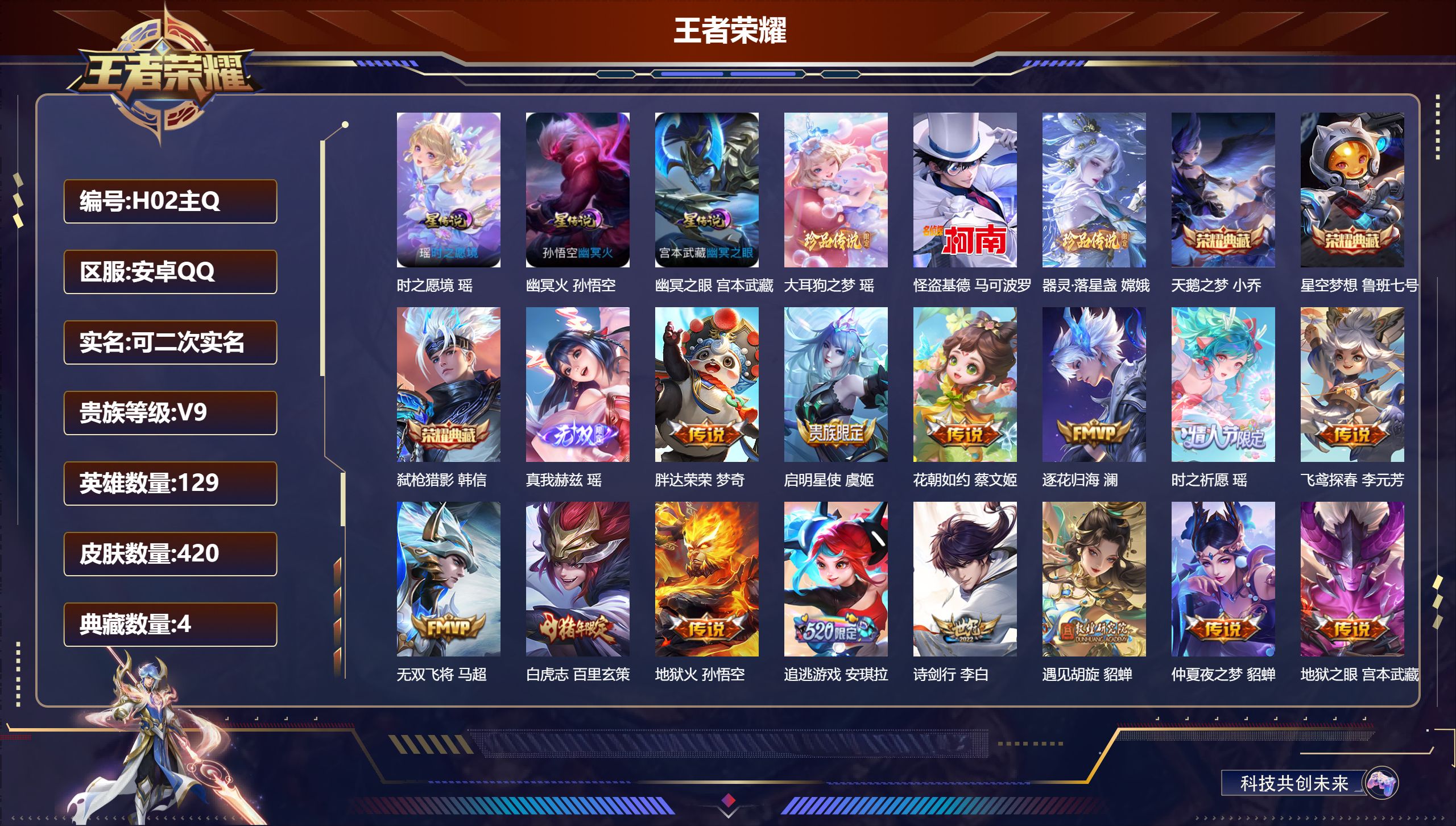 王者荣耀账号安卓QQ129英雄-420皮肤--V9-4典藏1无双3珍品传说32传说 金标 黄忠 3星传说 时之愿境 幽冥火 幽冥之眼【全皮英雄】 鬼谷子全皮 影全皮 苍全皮 【典藏】 武则天 星空梦想 天鹅之梦 弑枪猎影