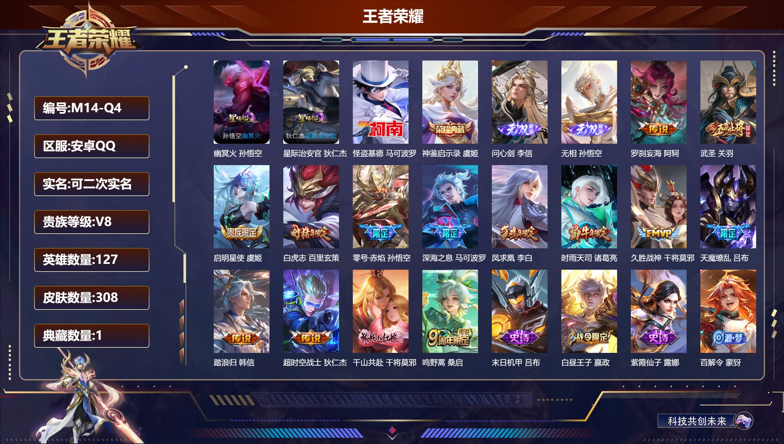 王者荣耀账号安卓QQ127英雄-308皮肤--V8-1典藏2无双1珍品传说14传说 2星传说 幽冥火 星际治安官 【全皮英雄】 鬼谷子全皮 猪八戒全皮 影全皮 【典藏】 神鉴启示录 【无双】 无相 问心剑 【珍品传说】 