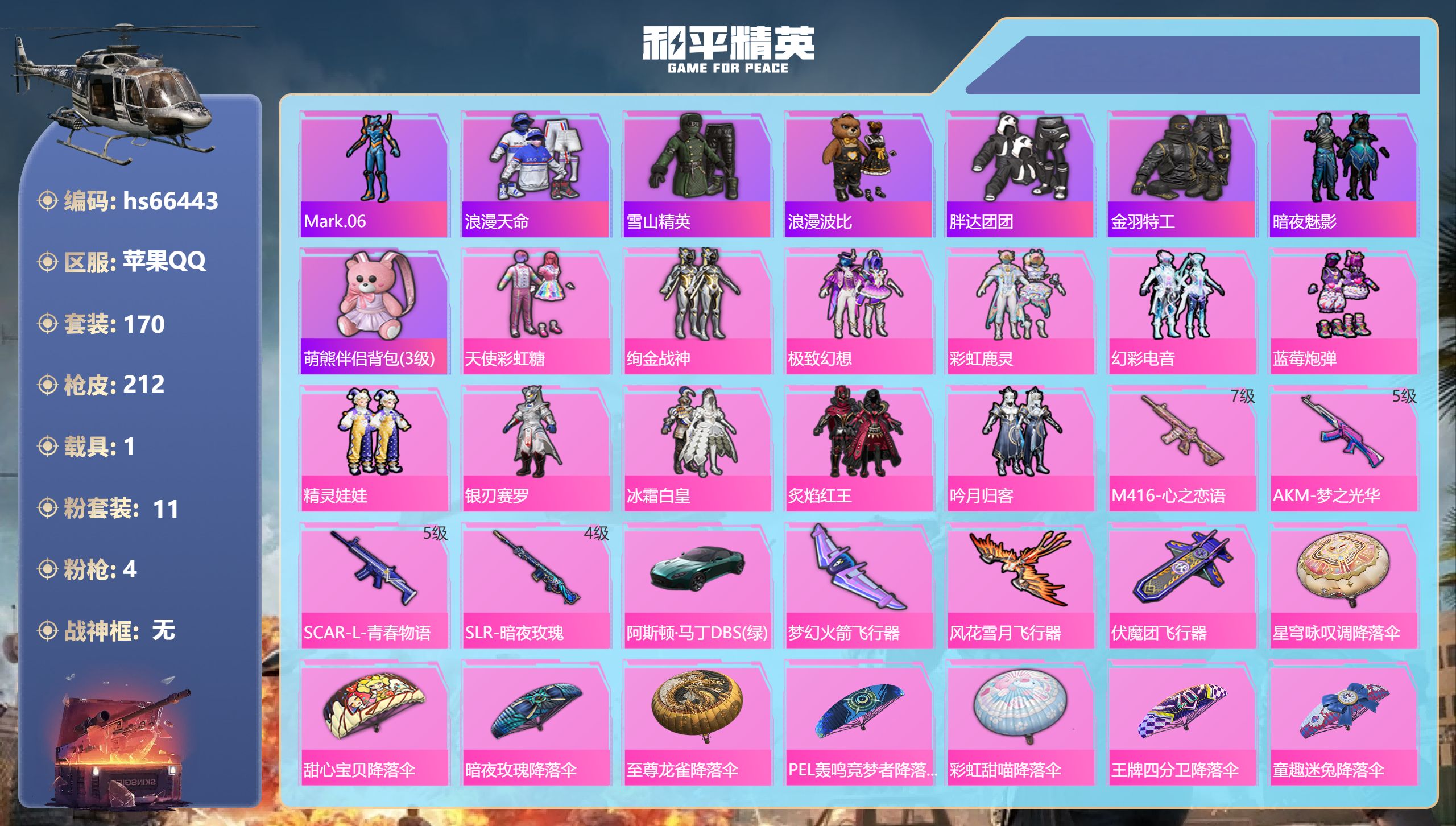 和平精英账号苹果QQhs66443 苹果手Q-12王牌印记-11粉装-4特效枪-1载具-69680热力值-170套装-2