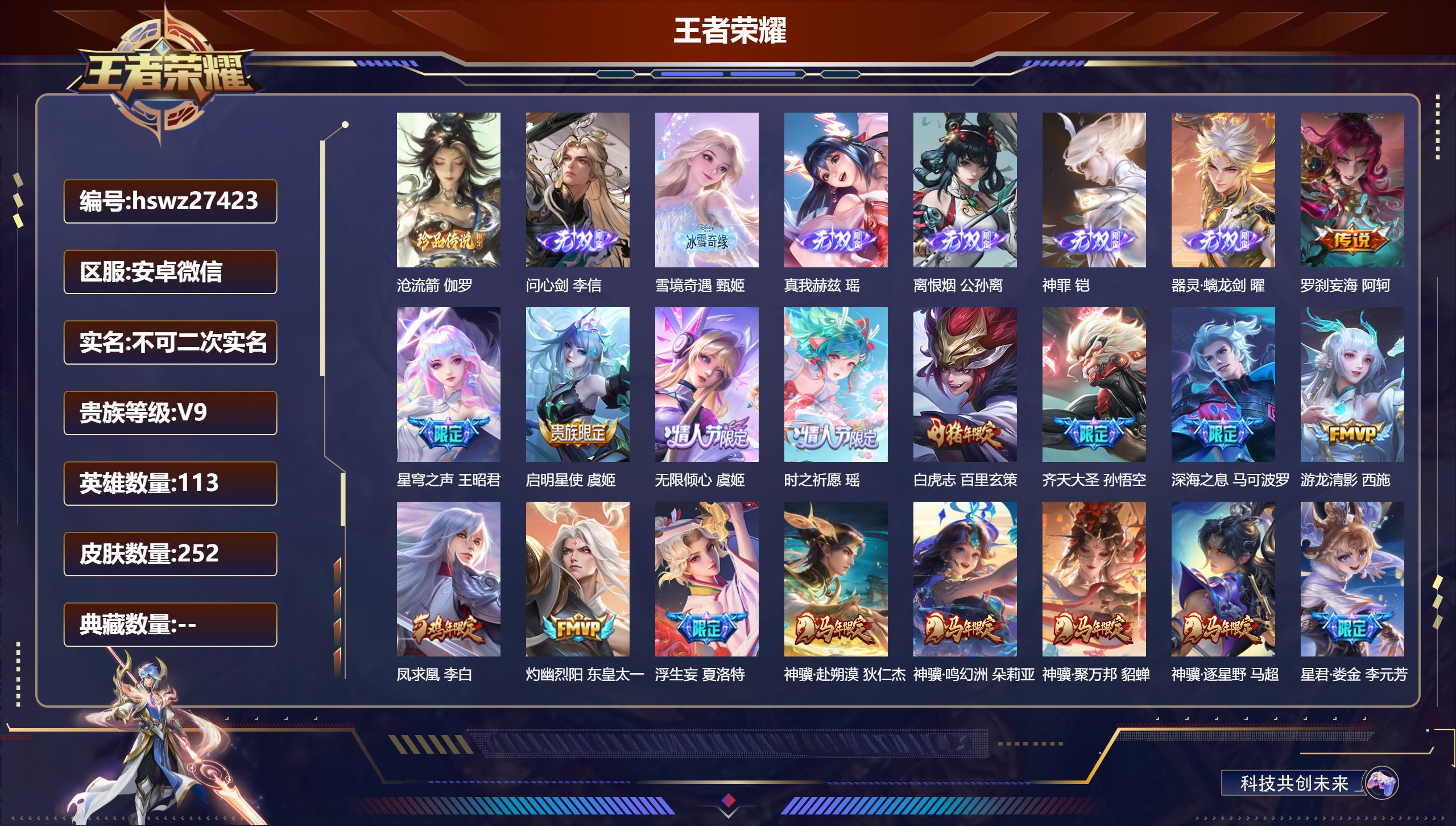 王者荣耀账号安卓VX113英雄-252皮肤-安卓微信/非凡王者/252皮肤/113英雄/0典藏/0珍品无双/6无双/1珍品传说/42传说/77史诗/10稀有英雄【1 珍品传说】沧流箭 伽罗,【6 无双皮肤】问心剑 李信,