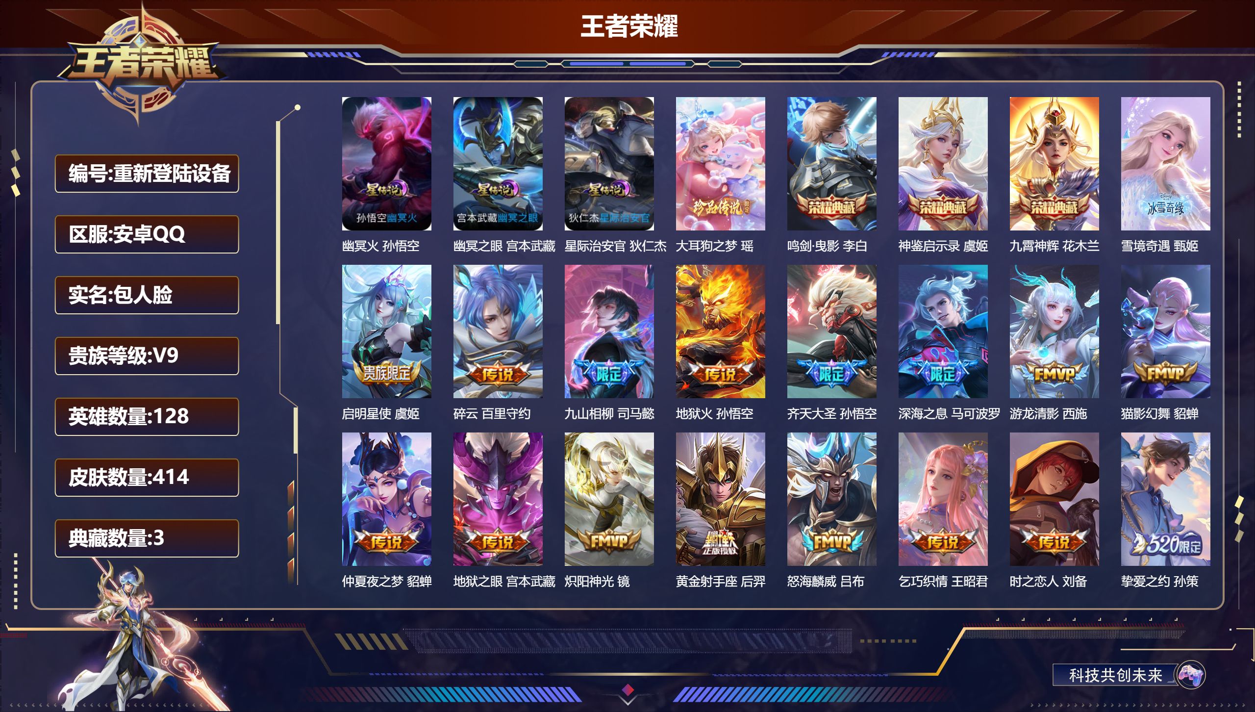 王者荣耀账号安卓QQ128英雄-414皮肤--V9-3典藏1无双1珍品传说29传说 打野36段 发育路34段 金标 苏烈 3星传说 幽冥火 幽冥之眼 星际治安官 【全皮英雄】 刘禅全皮 狂铁全皮 【典藏】 神鉴启示录 鸣