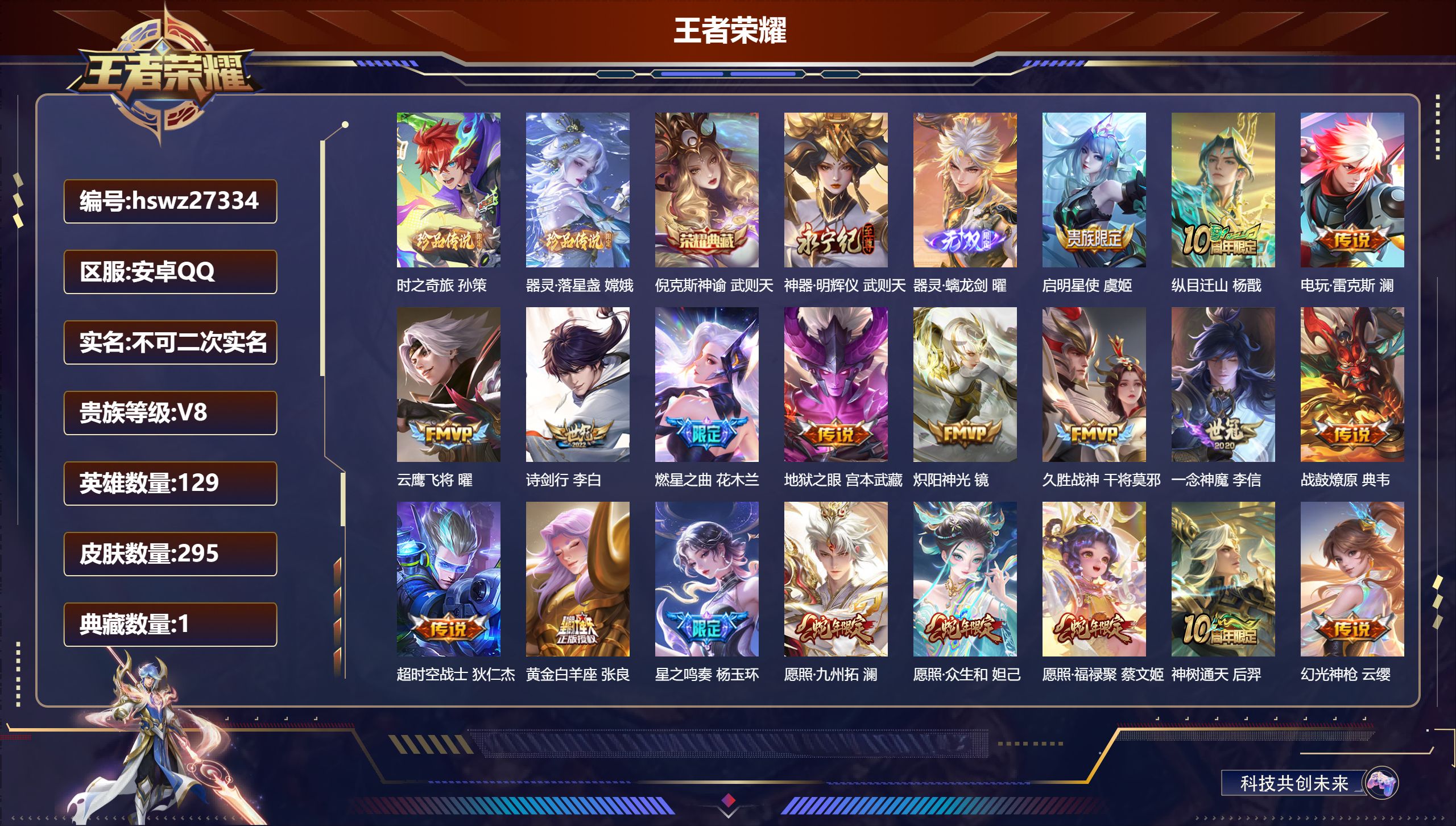 王者荣耀账号安卓QQ129英雄-295皮肤-安卓QQ/最强王者/295皮肤/129英雄/1典藏/0珍品无双/2无双/2珍品传说/25传说/87史诗/10稀有英雄【2 珍品传说】时之奇旅 孙策,器灵·落星盏 嫦娥,【1 典