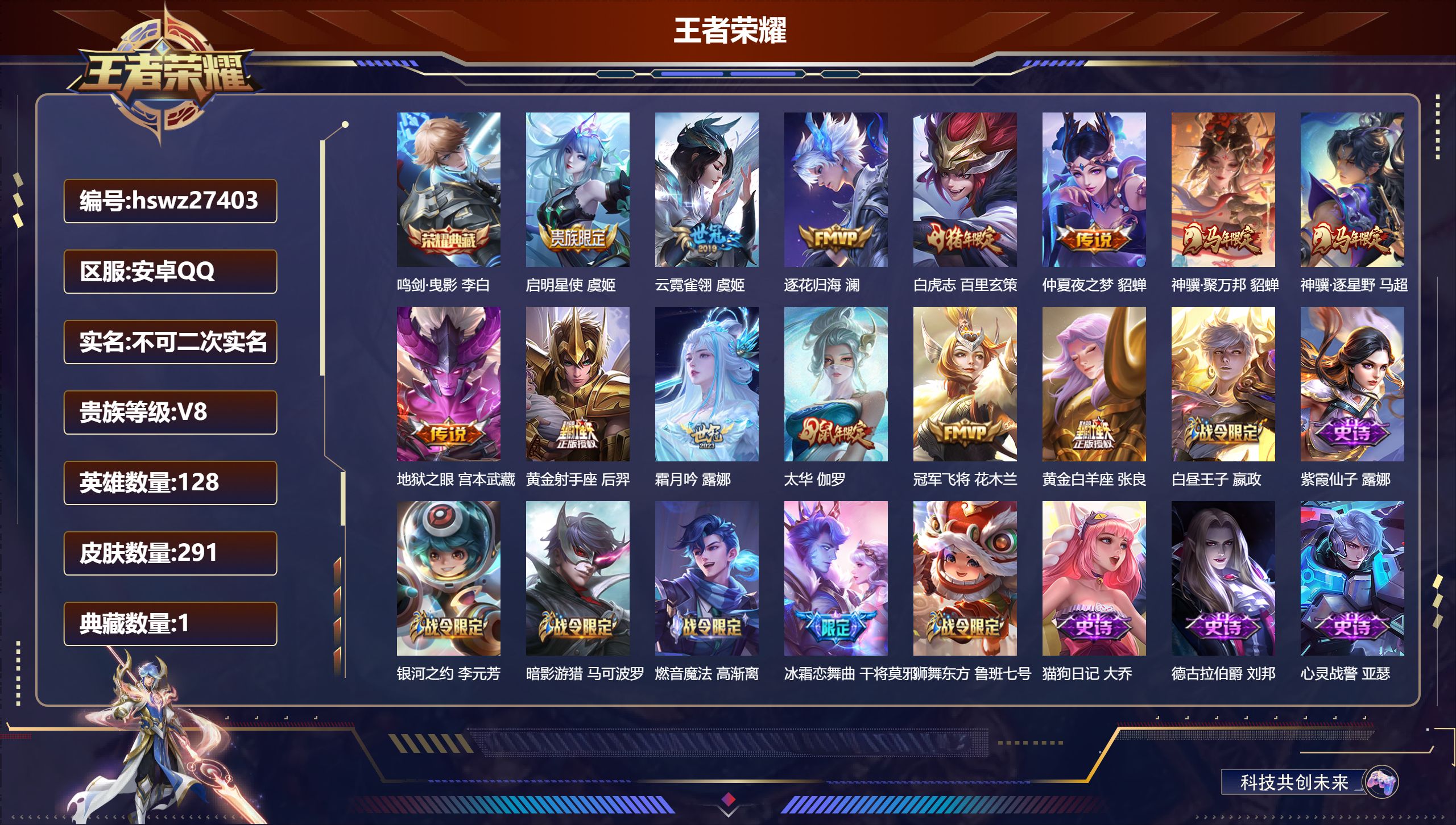 王者荣耀账号安卓QQ128英雄-291皮肤-安卓QQ/最强王者/291皮肤/128英雄/1典藏/0珍品无双/0无双/0珍品传说/13传说/87史诗/9稀有英雄【1 典藏皮肤】鸣剑·曳影 李白,【13 传说皮肤】启明星使 