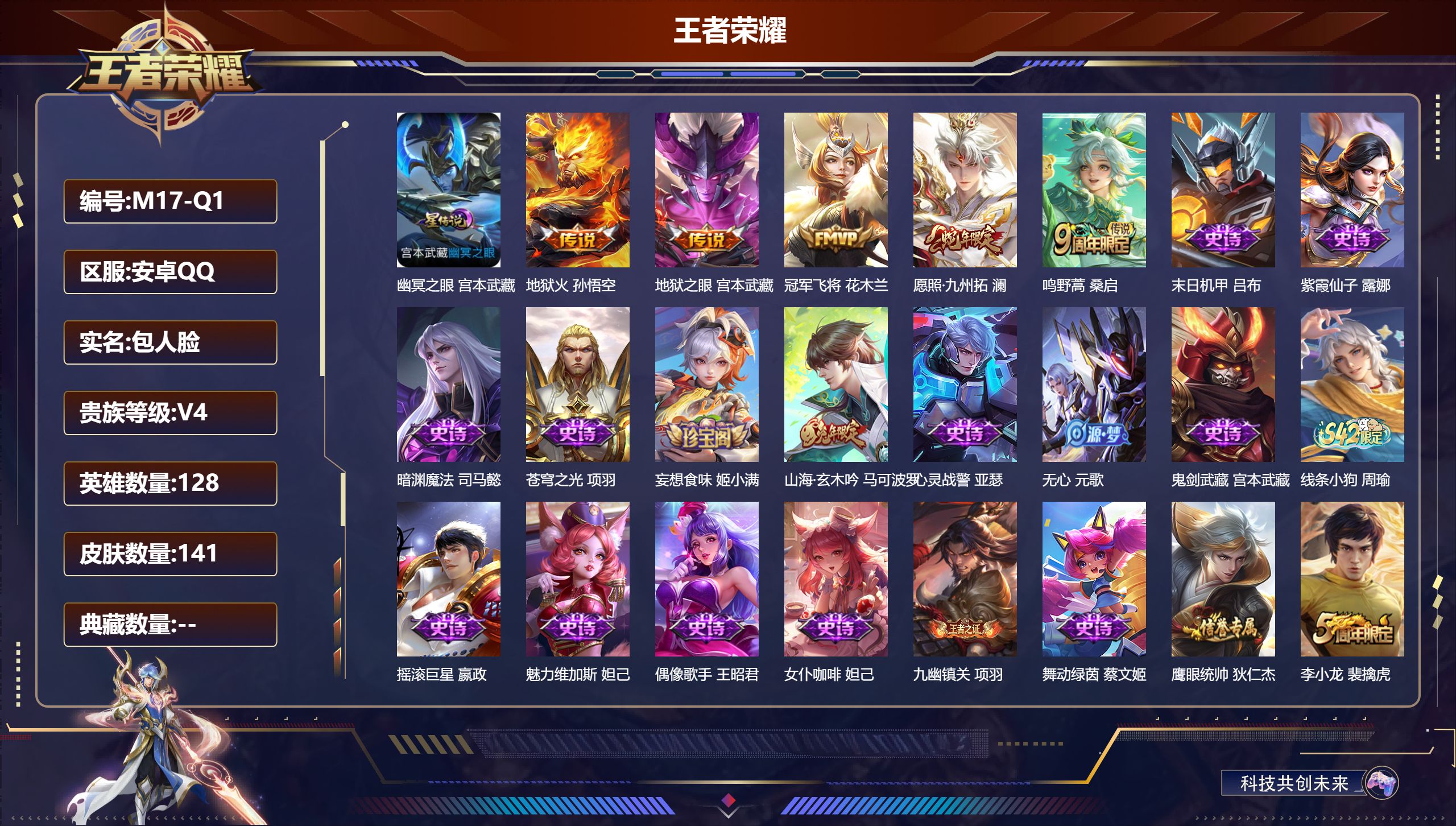 王者荣耀账号安卓QQ128英雄-141皮肤--V4-5传说 1星传说 幽冥之眼【传说】 愿照九州拓 鸣野蒿 地狱火 冠军飞将 地狱之眼 【热门】山海玄木吟 原初追逐者 梁祝 苍穹之光 器灵浮梦炉 真我赫兹镜 李小龙 水晶