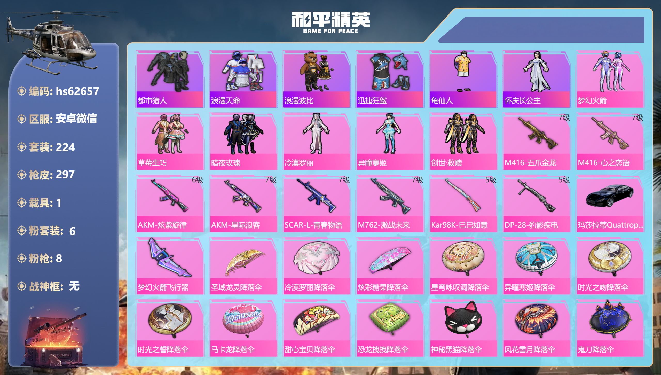 和平精英账号安卓微信hs62657 安卓微信-21王牌印记-6粉装-8特效枪-1载具-热力值-224套装-297枪皮-5