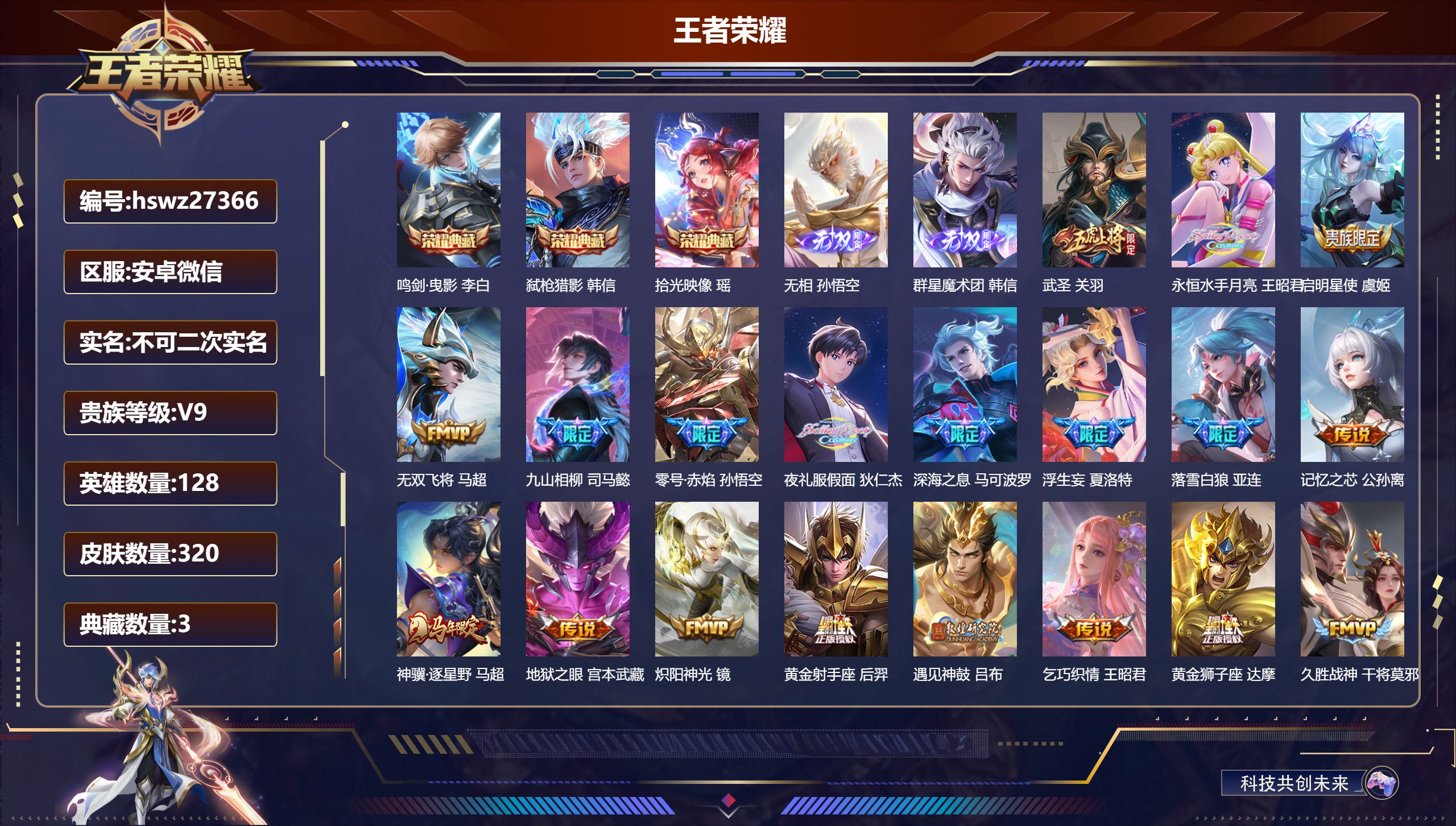 王者荣耀账号安卓VX128英雄-320皮肤-安卓微信/最强王者/320皮肤/128英雄/3典藏/0珍品无双/2无双/0珍品传说/39传说/100史诗/9稀有英雄【3 典藏皮肤】鸣剑·曳影 李白,弑枪猎影 韩信,拾光映像 