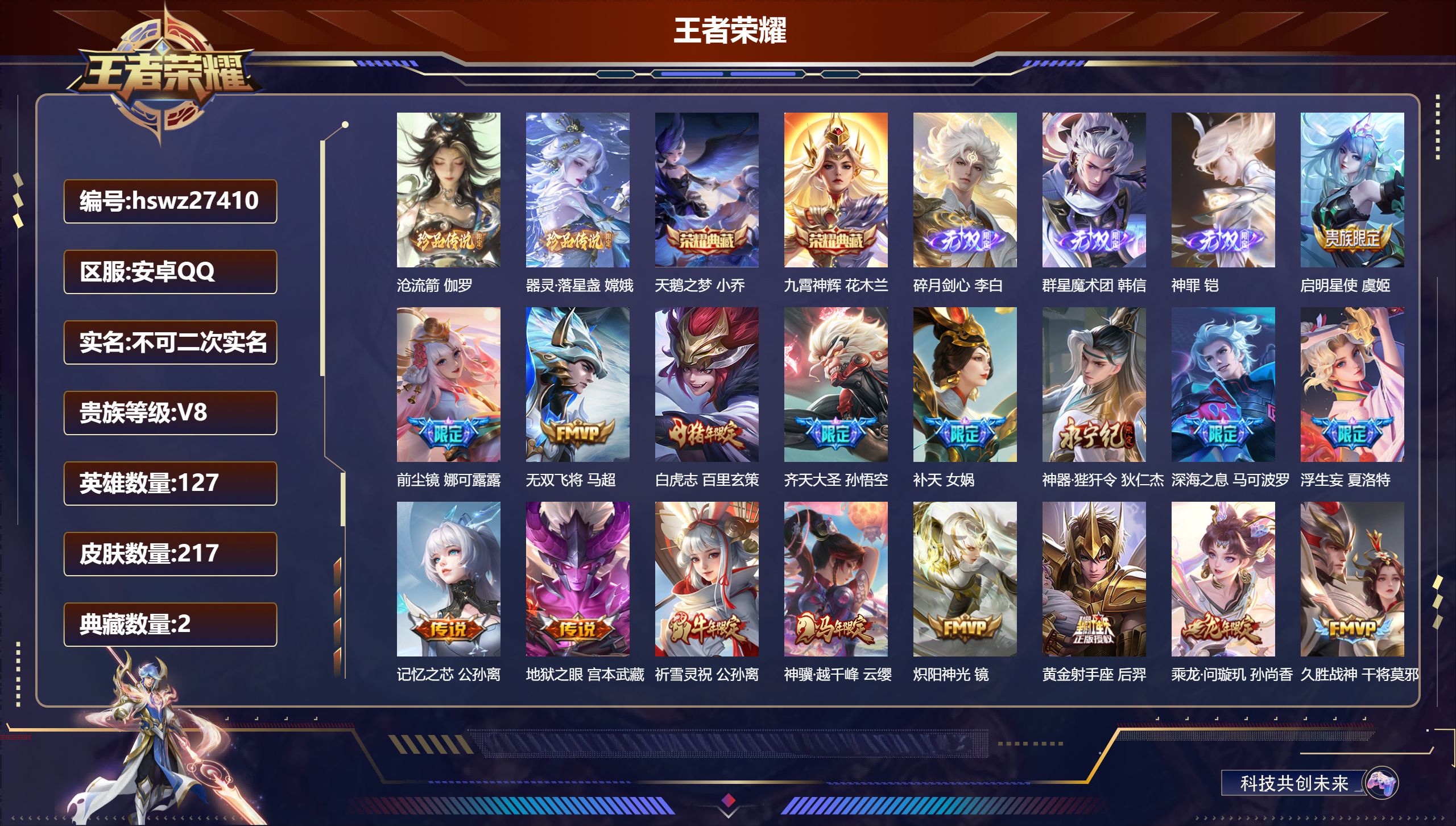 王者荣耀账号安卓QQ127英雄-217皮肤-安卓QQ/最强王者/217皮肤/127英雄/2典藏/0珍品无双/3无双/2珍品传说/27传说/54史诗/8稀有英雄【2 珍品传说】沧流箭 伽罗,器灵·落星盏 嫦娥,【2 典藏皮
