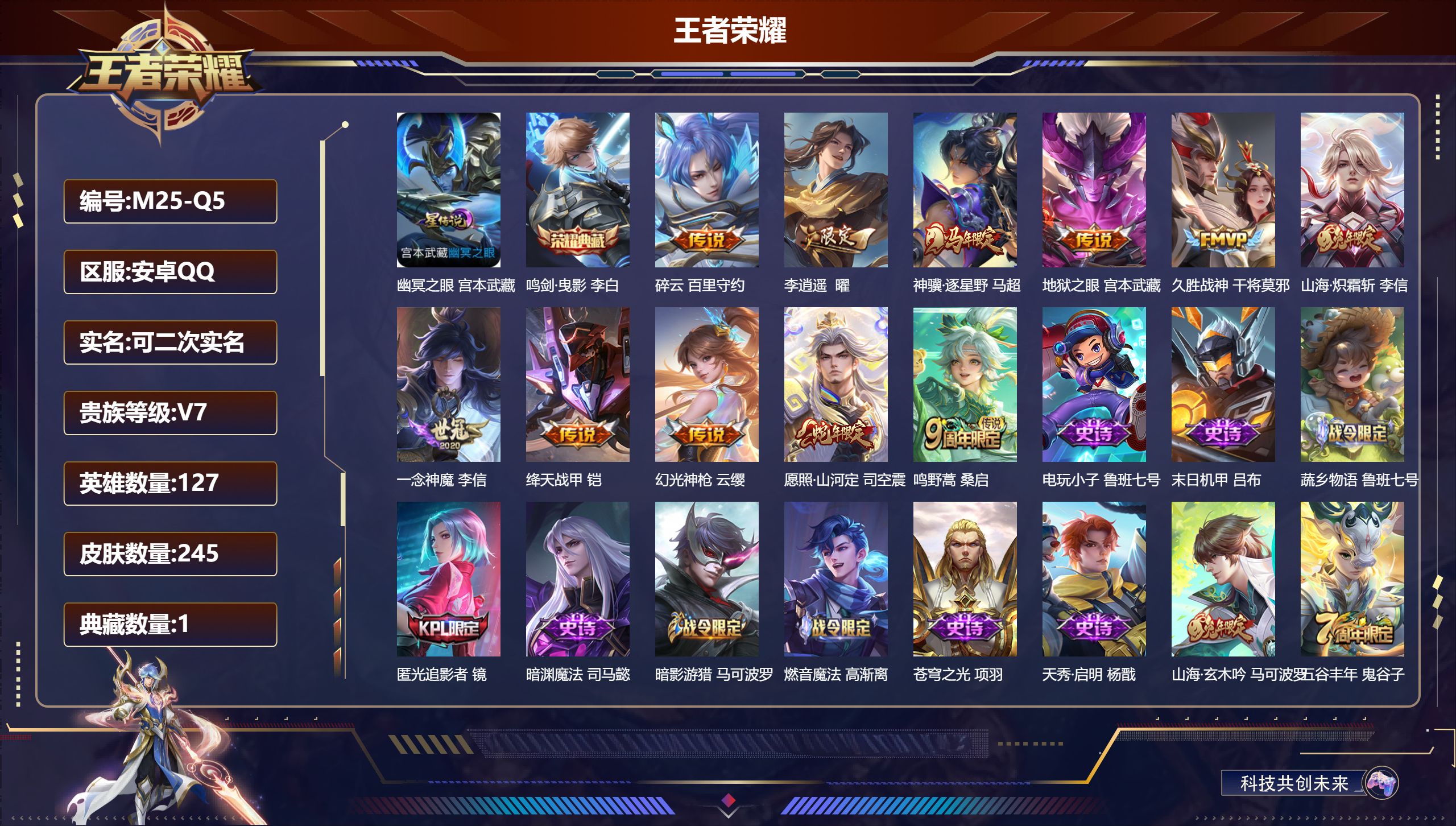 王者荣耀账号安卓QQ127英雄-245皮肤--V7-1典藏11传说 对抗路31段 1星传说 幽冥之眼【全皮英雄】 影全皮 【典藏】 鸣剑曳影 【传说】 神骥逐星野 幻光神枪 愿照山河定 鸣野蒿 山海炽霜斩 李逍遥 绛天战
