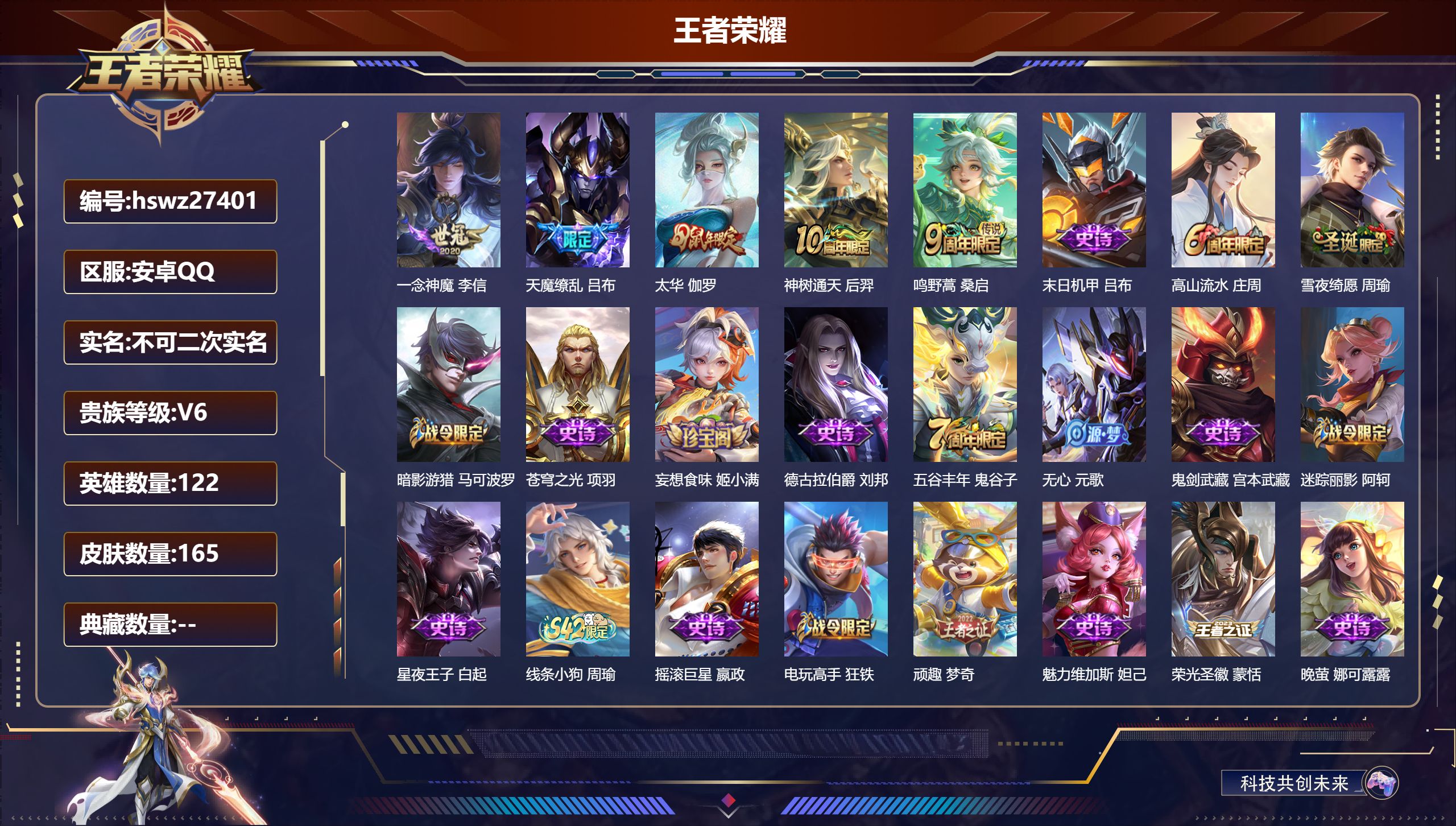 王者荣耀账号安卓QQ122英雄-165皮肤-安卓QQ/永恒钻石/165皮肤/122英雄/0典藏/0珍品无双/0无双/0珍品传说/5传说/53史诗/7稀有英雄【5 传说皮肤】一念神魔 李信,天魔缭乱 吕布,太华 伽罗,神树