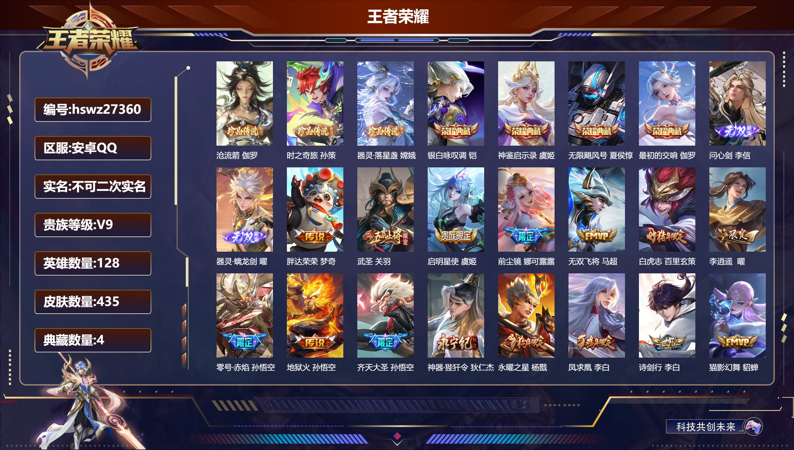 王者荣耀账号安卓QQ128英雄-435皮肤-安卓QQ/非凡王者/435皮肤/128英雄/4典藏/0珍品无双/2无双/3珍品传说/45传说/129史诗/9稀有英雄【3 珍品传说】沧流箭 伽罗,时之奇旅 孙策,器灵·落星盏 