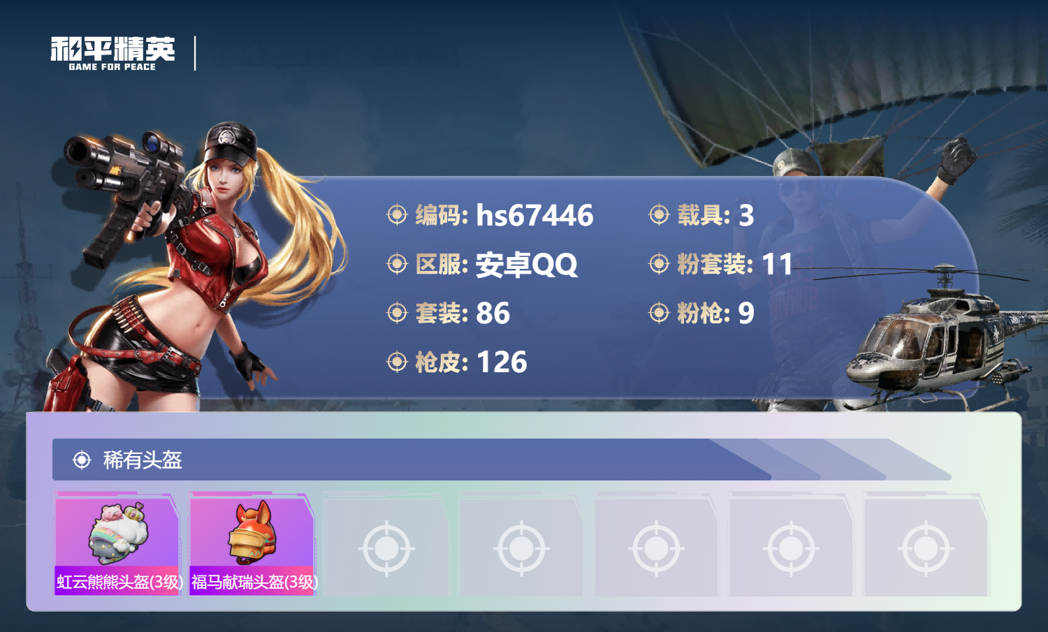 HPSJ4153104和平精英账号详情图9