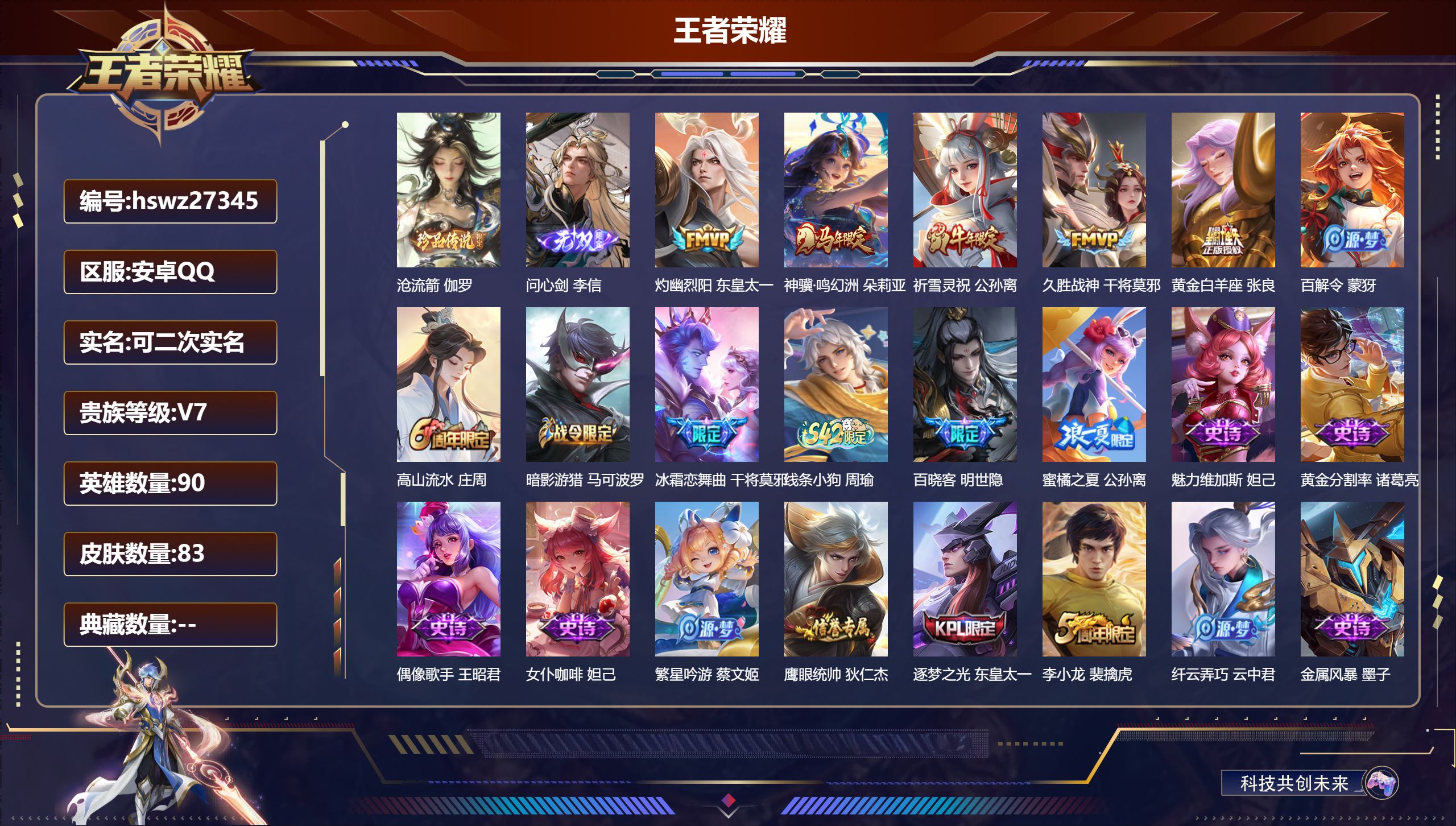 王者荣耀账号安卓QQ90英雄-83皮肤-安卓QQ/非凡王者/83皮肤/90英雄/0典藏/0珍品无双/1无双/1珍品传说/5传说/26史诗/8稀有英雄【1 珍品传说】沧流箭 伽罗,【1 无双皮肤】问心剑 李信,【5 传说皮