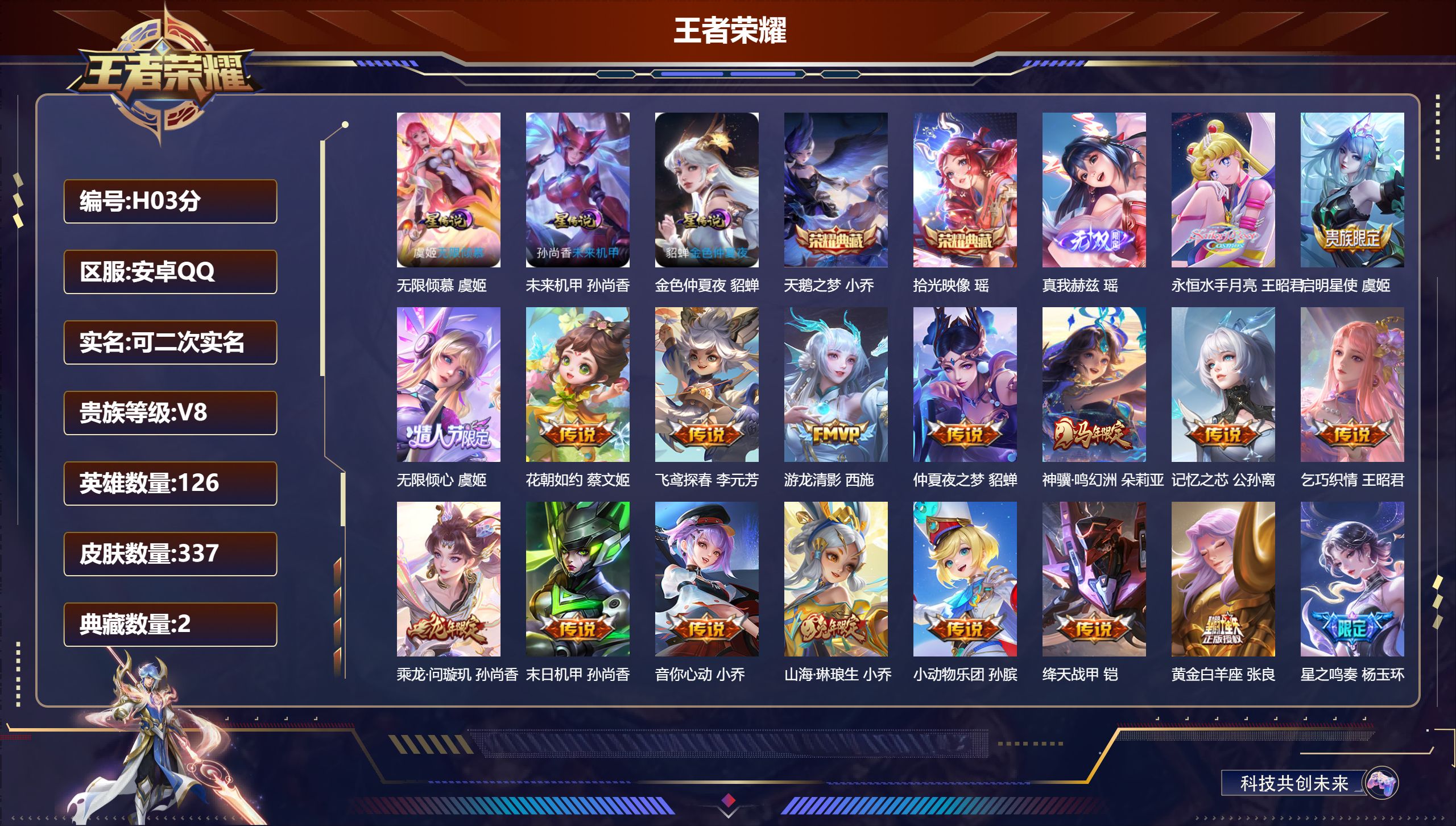 王者荣耀账号安卓QQ126英雄-337皮肤--V8-2典藏1无双30传说 3星传说 无限倾慕 未来机甲 金色仲夏夜【全皮英雄】 西施全皮 少司缘全皮 杨玉环全皮 【典藏】 拾光映像 天鹅之梦 【无双】 真我赫兹瑶 【传说