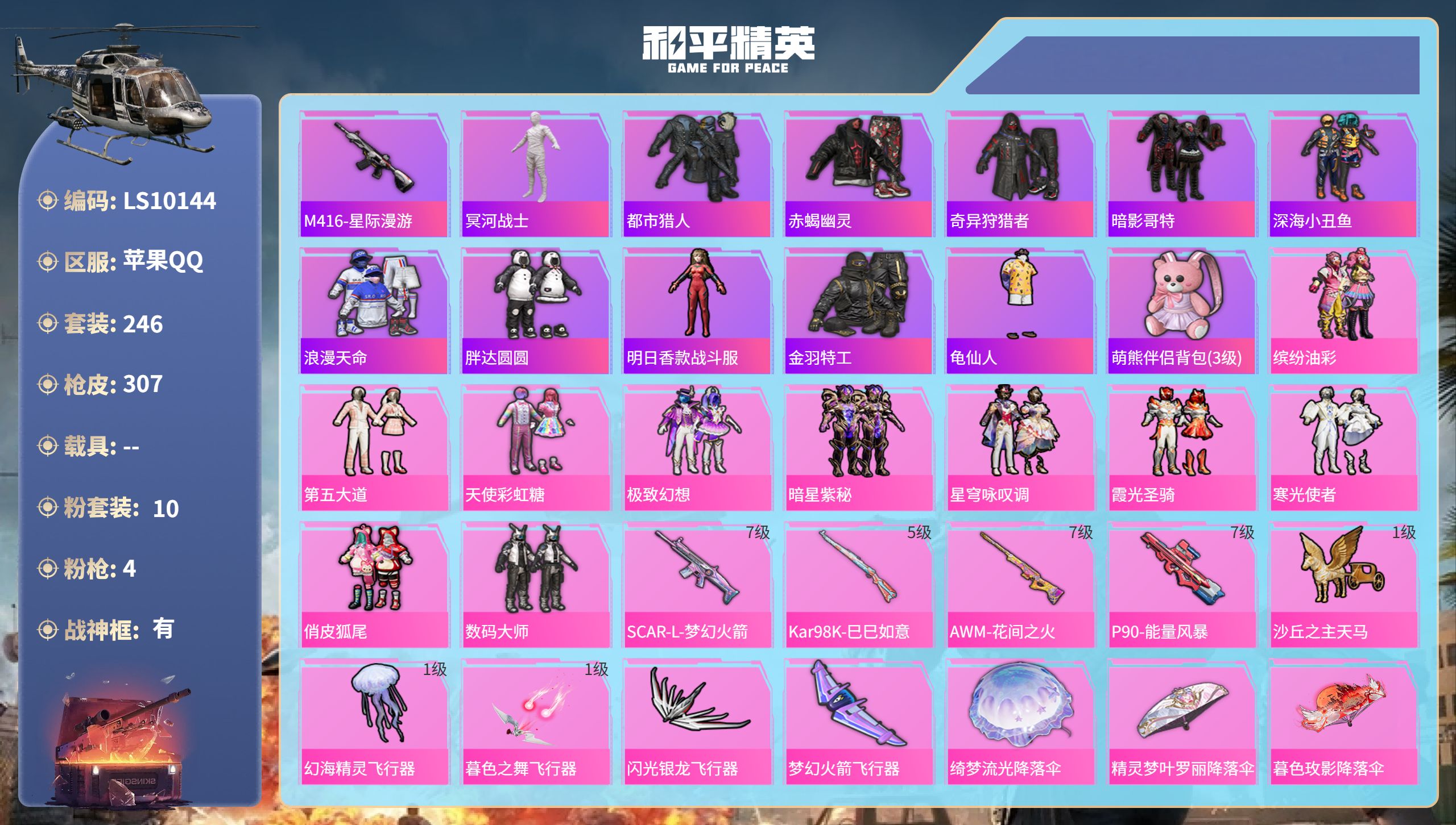 和平精英账号苹果QQ苹果手Q-29王牌印记-有战神框-10粉装-4特效枪-热力值-246套装-307枪皮-15卓越印记-