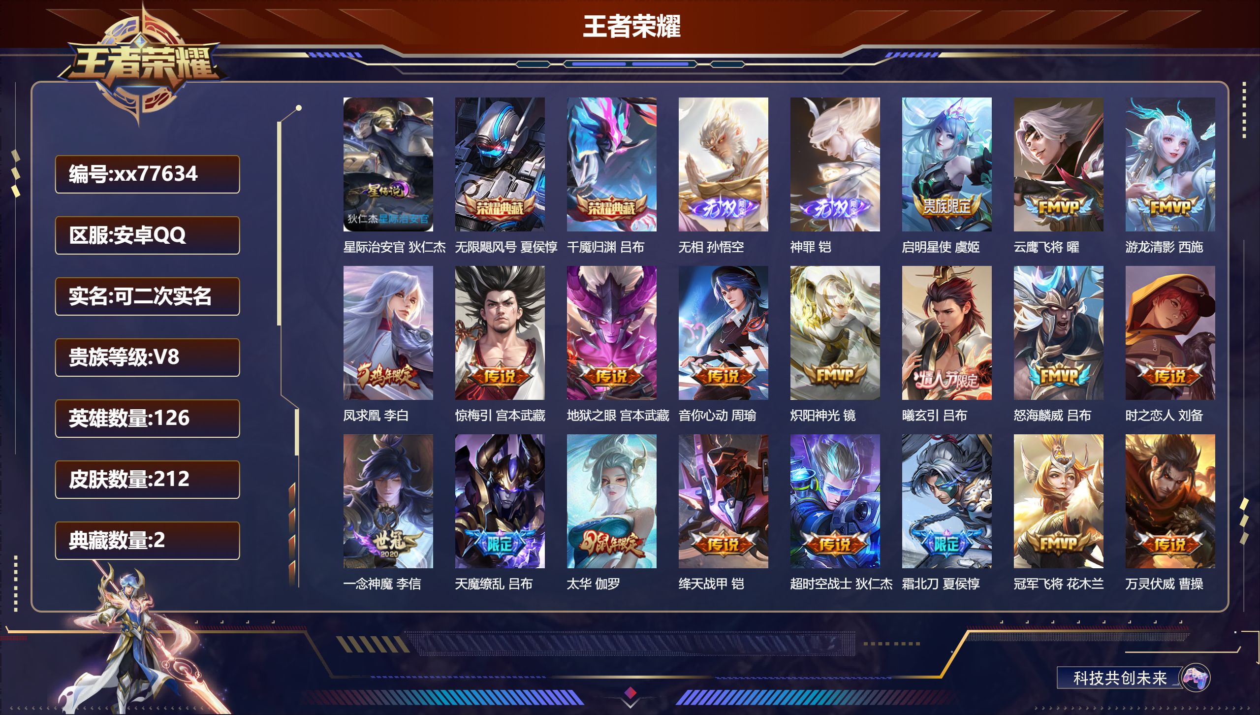 王者荣耀账号安卓QQ@77634 可二次 V8 贵族积分98275 安卓QQ/212皮肤/126英雄/2典藏/0珍品无双