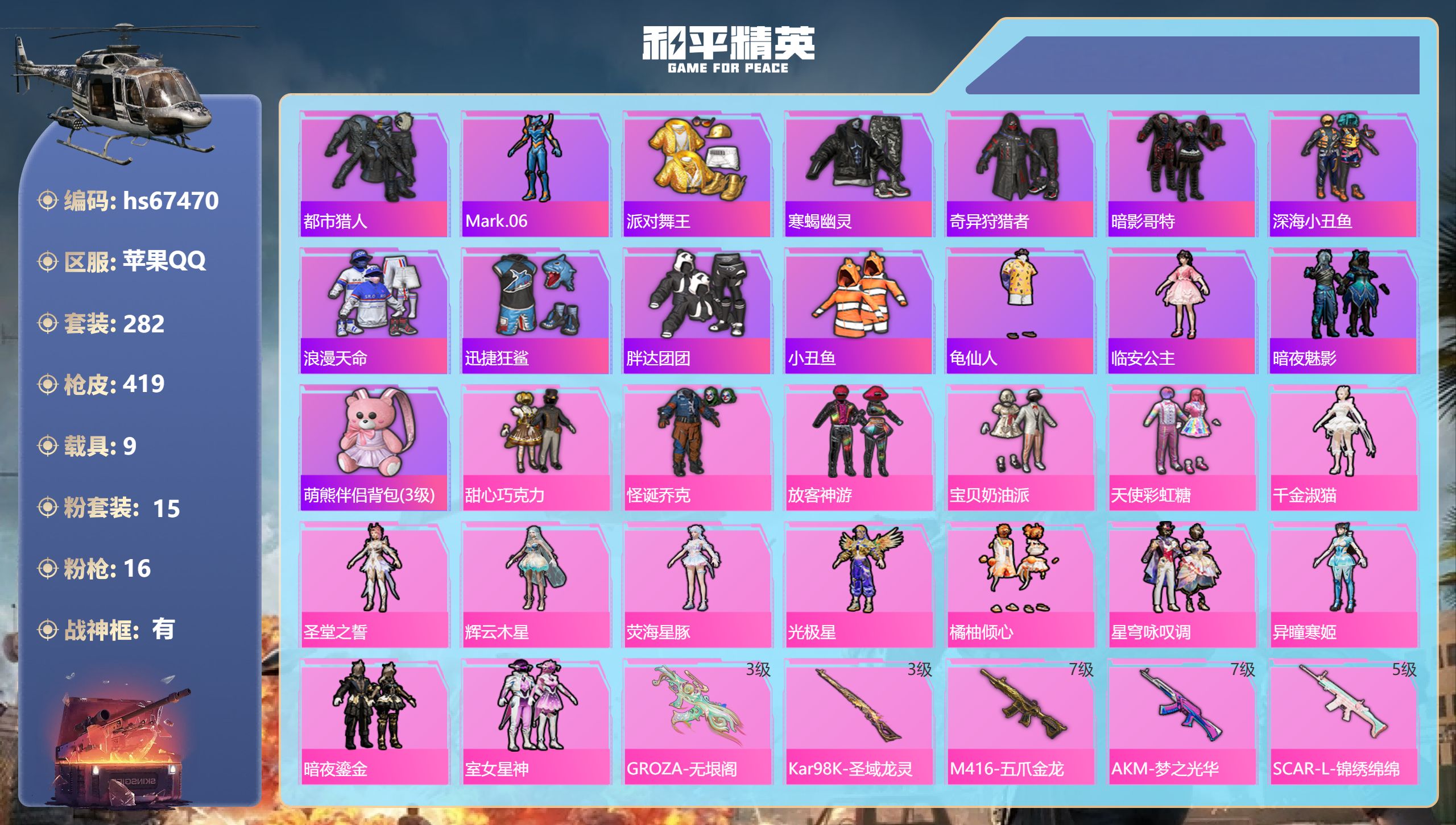 和平精英账号苹果QQhs67470 苹果手Q-22王牌印记-有战神框-15粉装-16特效枪-9载具-热力值-282套装-