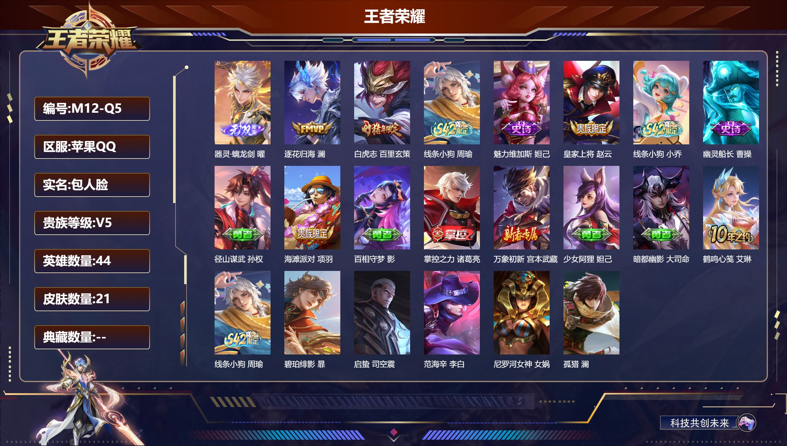 王者荣耀账号苹果QQ44英雄-21皮肤-v5/非凡王者/44英雄/1无双/2传说/5史诗【1 无双皮肤】器灵·螭龙剑 曜,【2 传说皮肤】逐花归海 澜,白虎志 百里玄策,【5 史诗皮肤】线条小狗 周瑜,魅力维加斯 妲己,