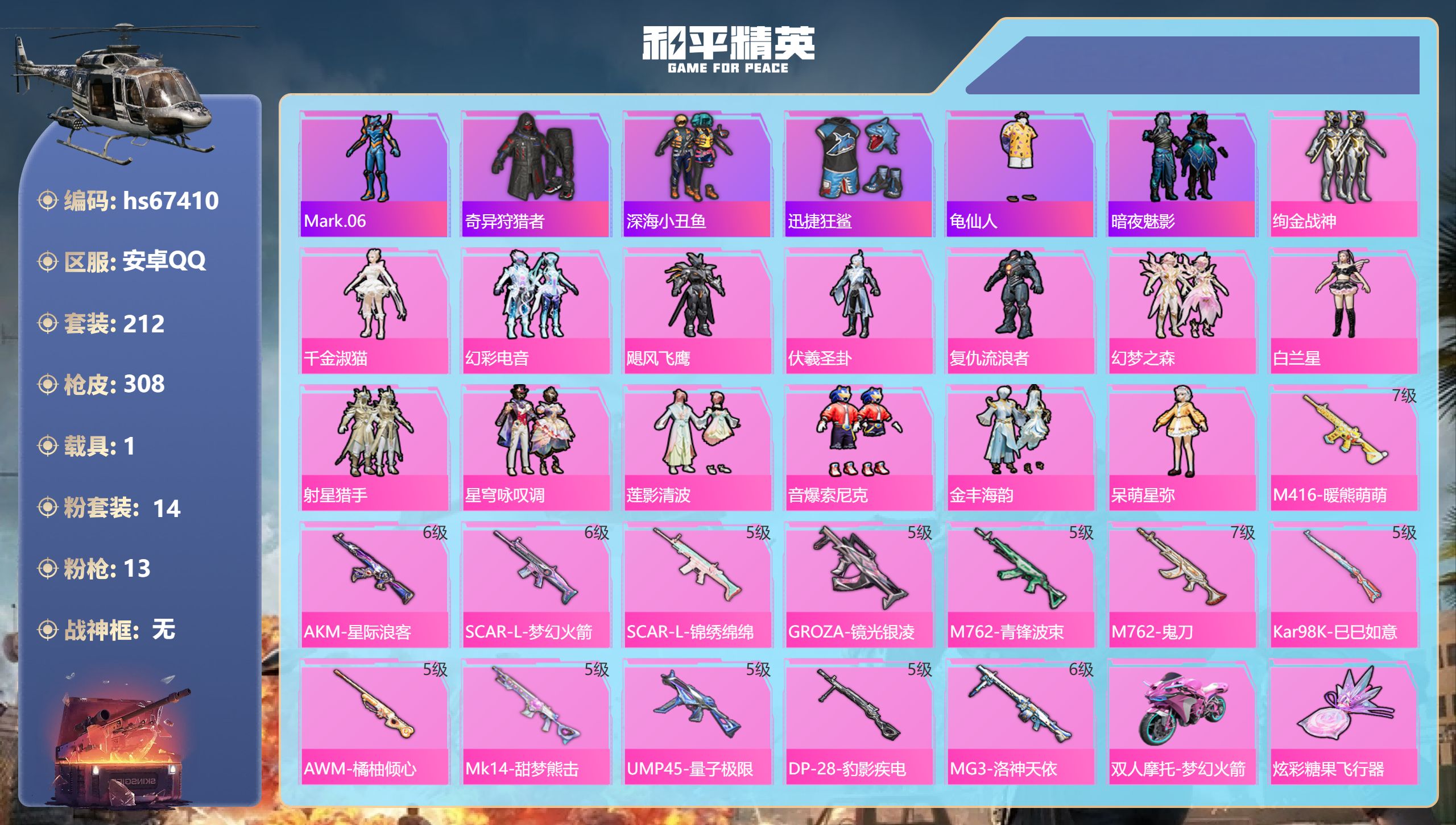 和平精英账号安卓QQhs67410 安卓手Q-18王牌印记-14粉装-13特效枪-1载具-热力值-212套装-308枪皮